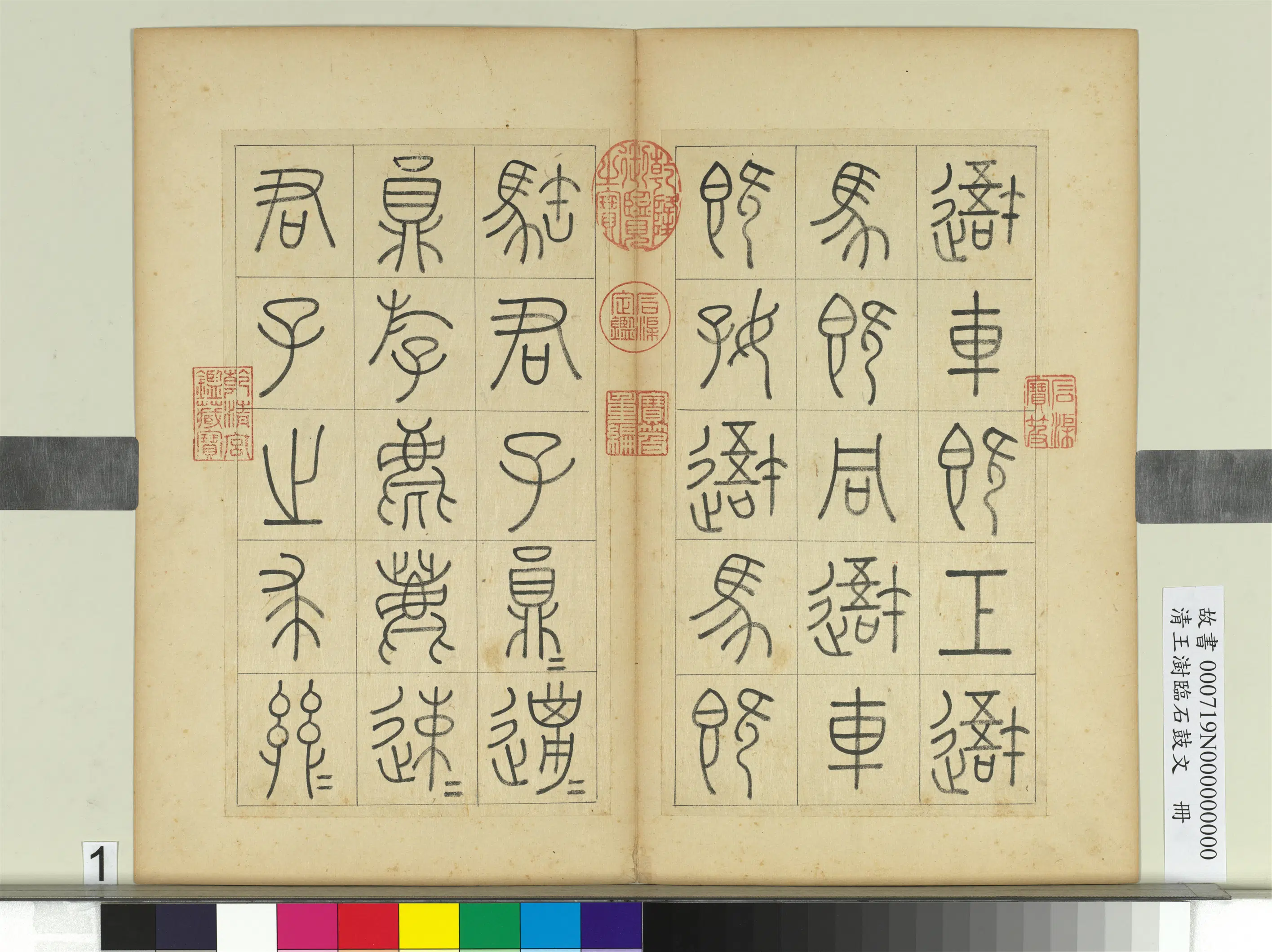 清代【王澍】《临石鼓文册》