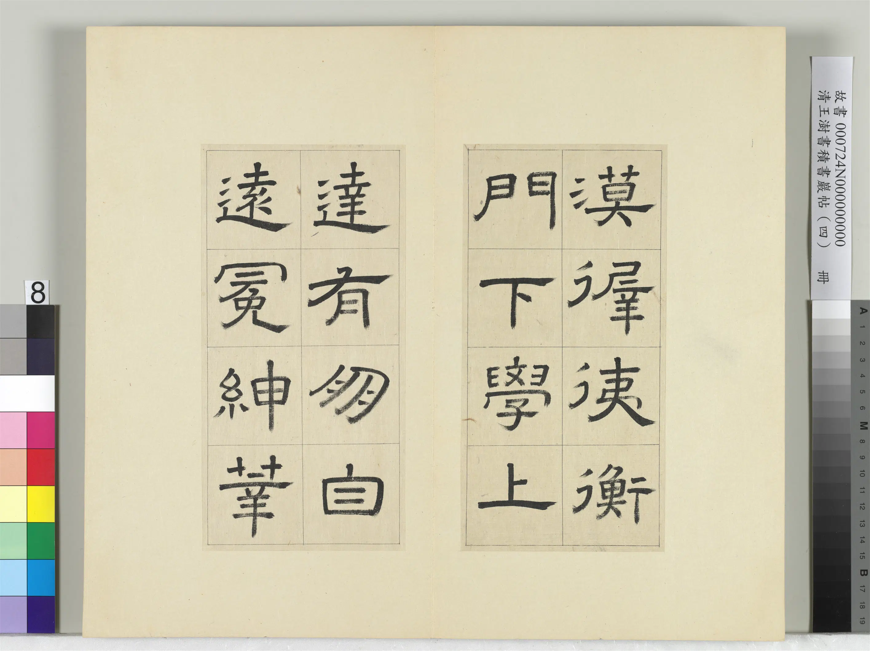 清代【王澍】《书积书岩帖(四)册-临娄寿碑》 第19张 清代【王澍】《书积书岩帖(四)册-临娄寿碑》 第19张
