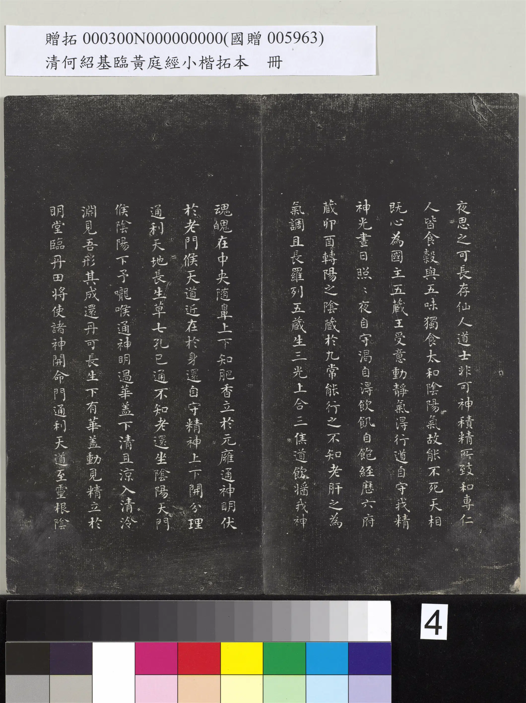 清代【何绍基】《临黄庭经小楷拓本册》 第4张 清代【何绍基】《临黄庭经小楷拓本册》 第4张