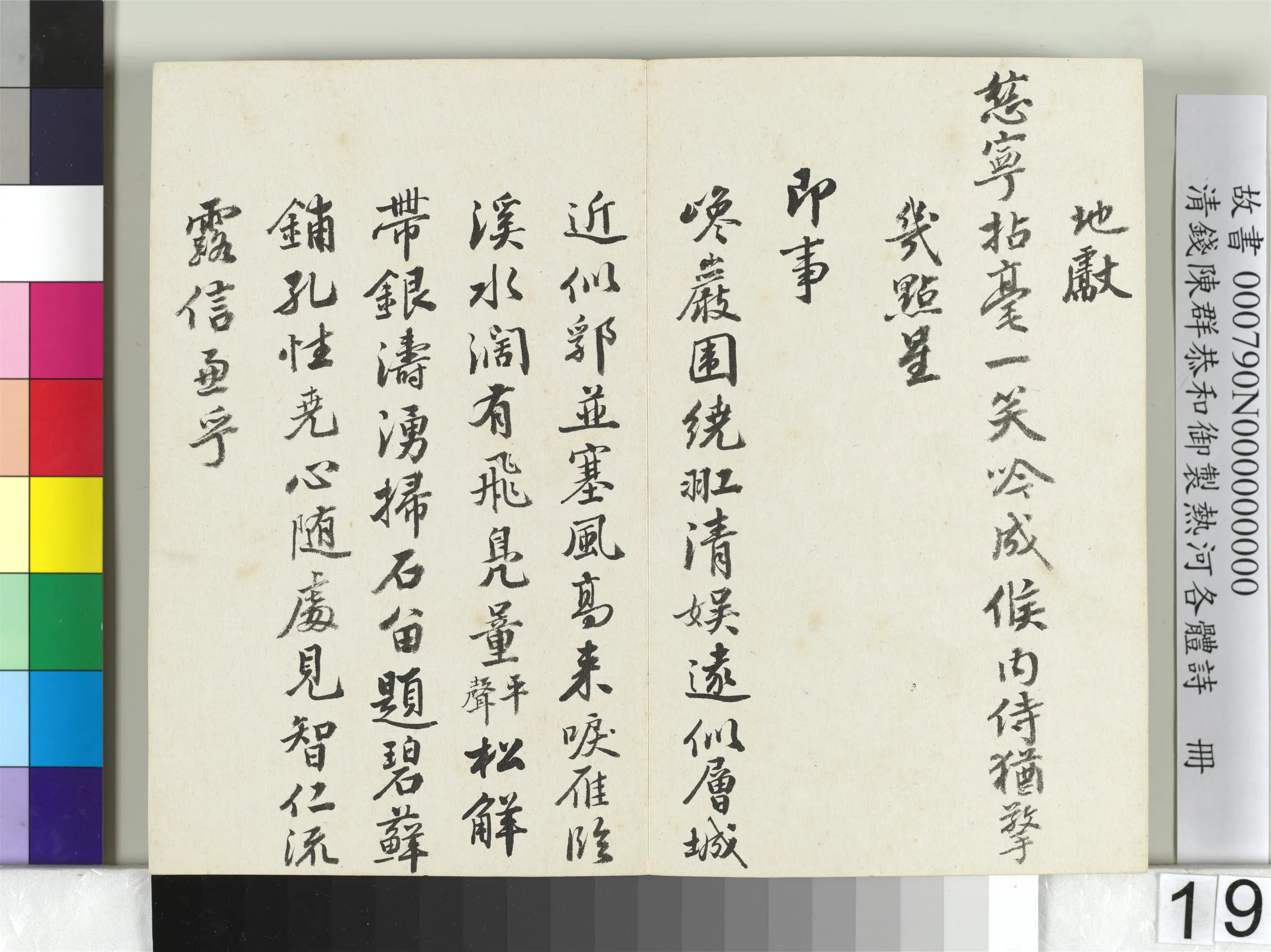 清代【钱陈群】《恭和御制热河各体诗册》 第11张