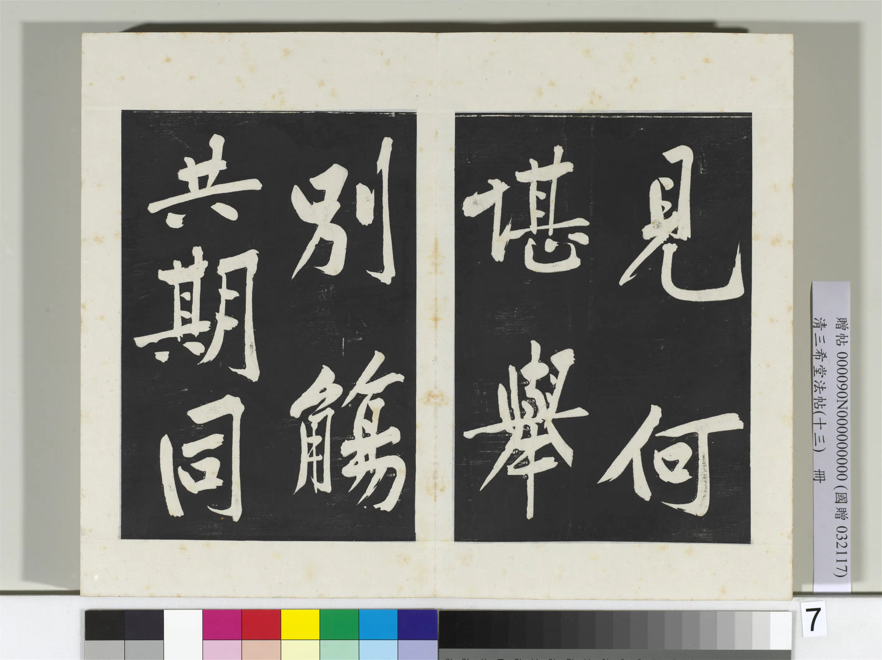 北宋【黄庭坚】《三希堂法帖（十三）册-宋黄庭坚书诗送四十九侄-2》 第2张