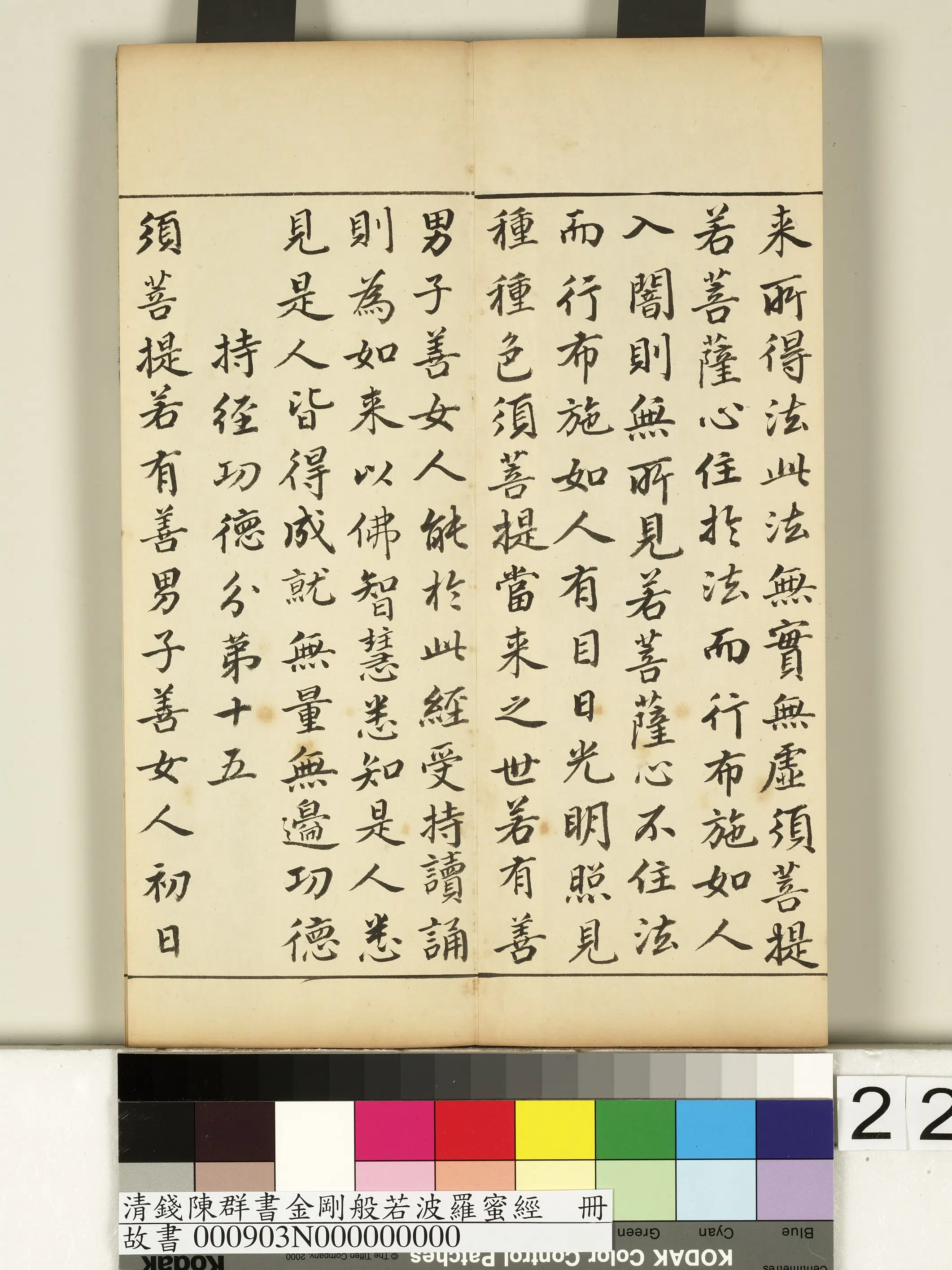 清代【钱陈群】《金刚般若波罗蜜经册》 第15张 清代【钱陈群】《金刚般若波罗蜜经册》 第15张