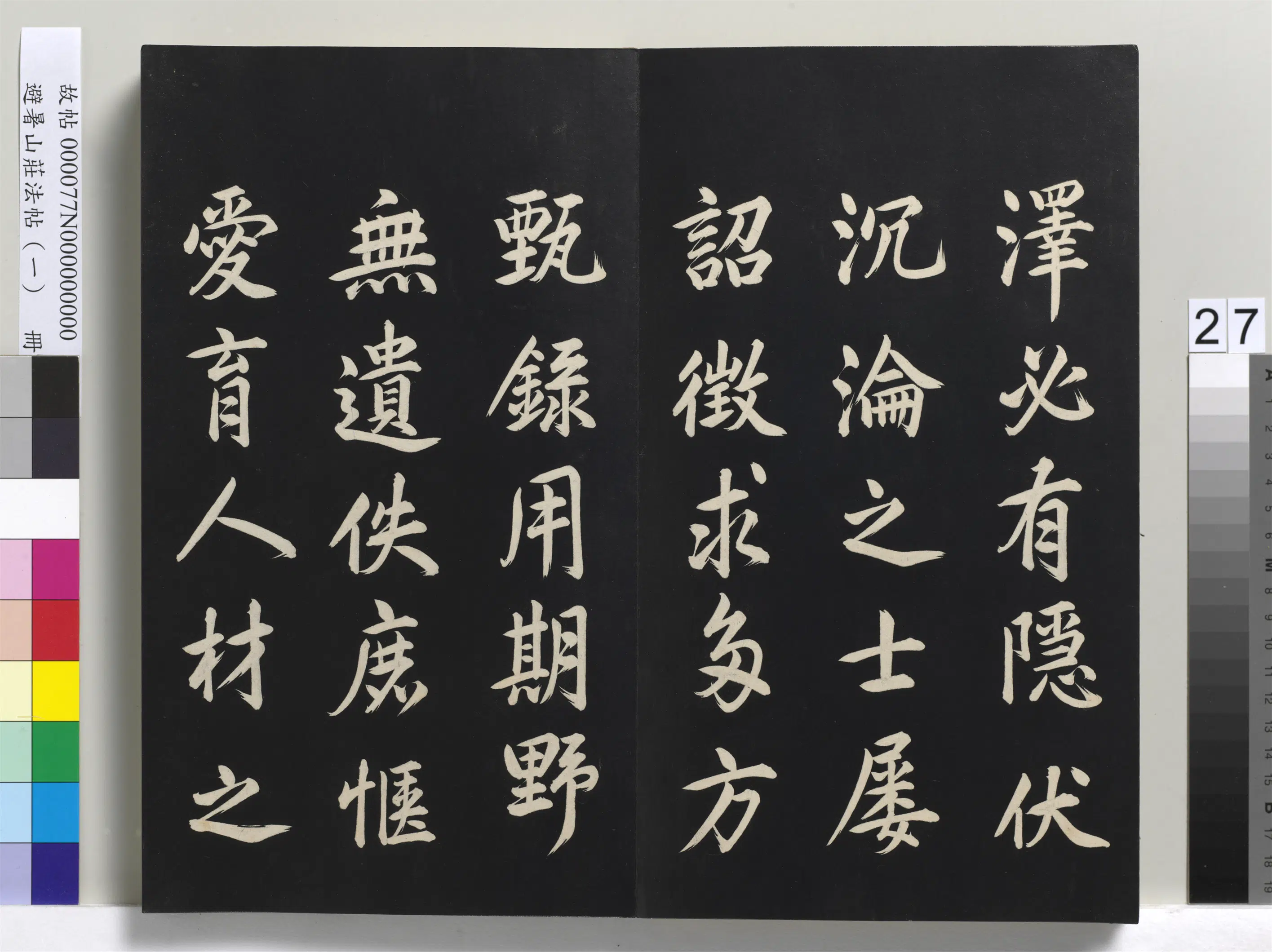 清代【爱新觉罗玄烨-康熙】《避暑山庄法帖(一)册》 第20张 清代【爱新觉罗玄烨-康熙】《避暑山庄法帖(一)册》 第20张