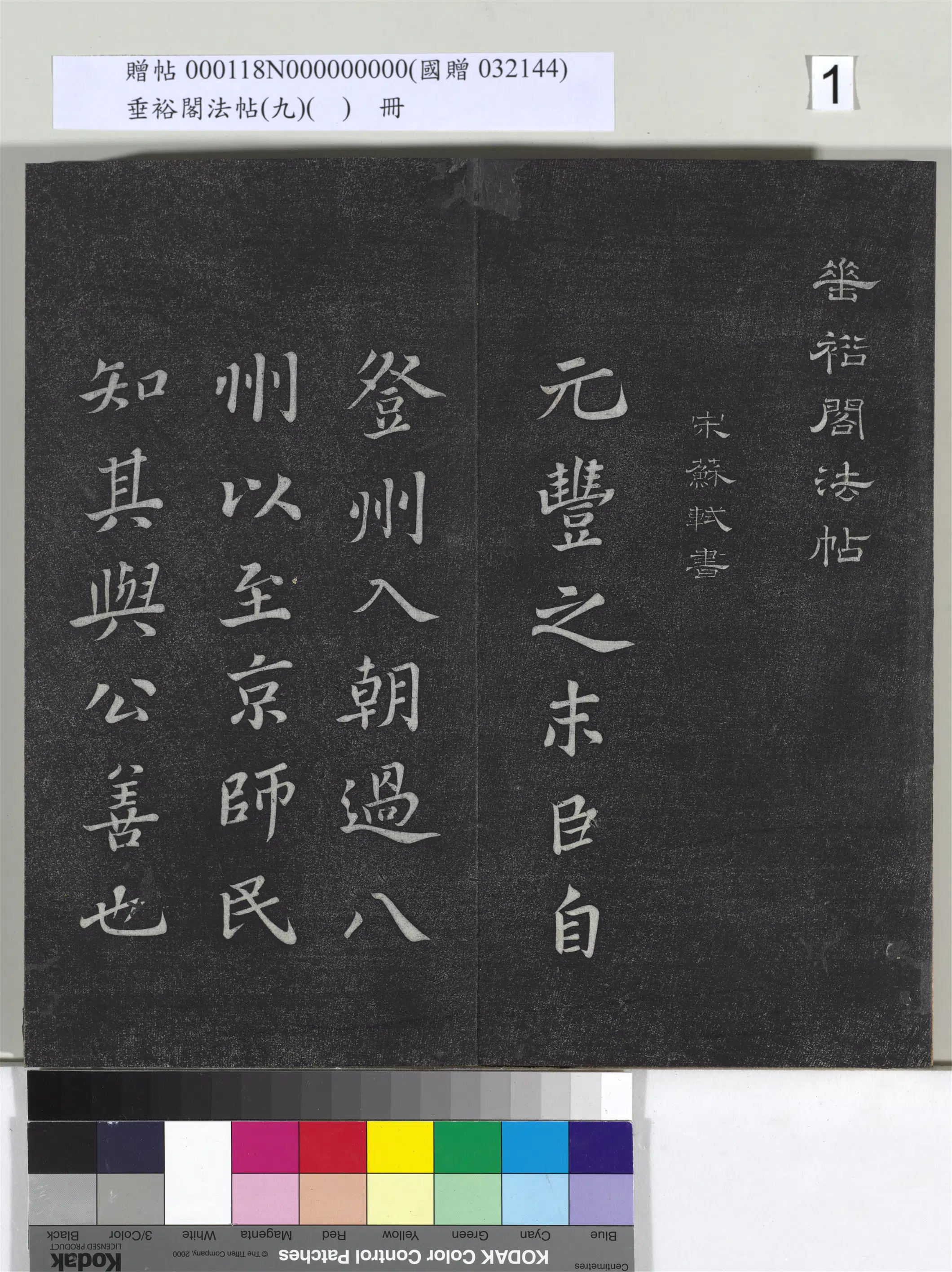 宋代【苏轼】《垂裕阁法帖（九）（日）册-宋苏轼书司马温公神道碑》 第1张