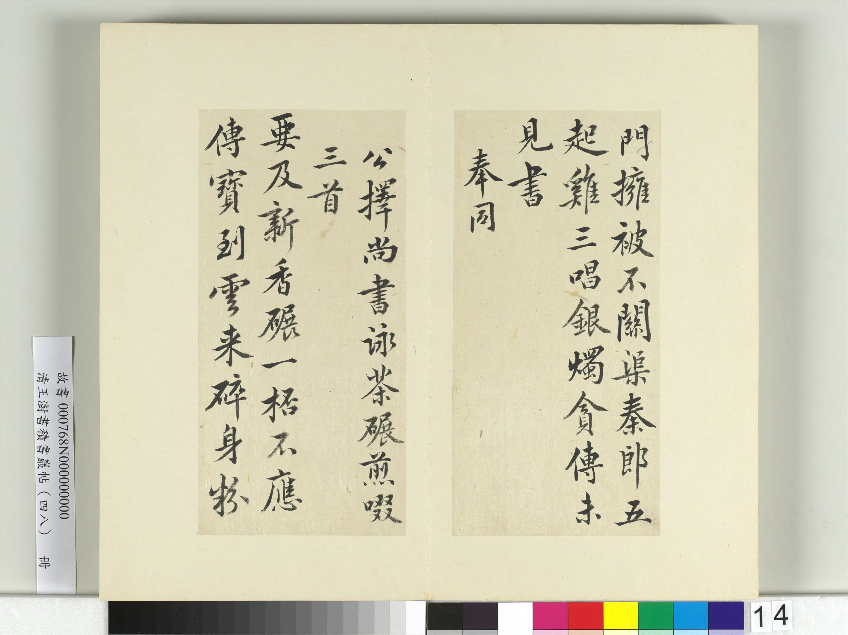 清代【王澍】《书积书岩帖（四十八）册-临黄庭坚十帖》 第6张
