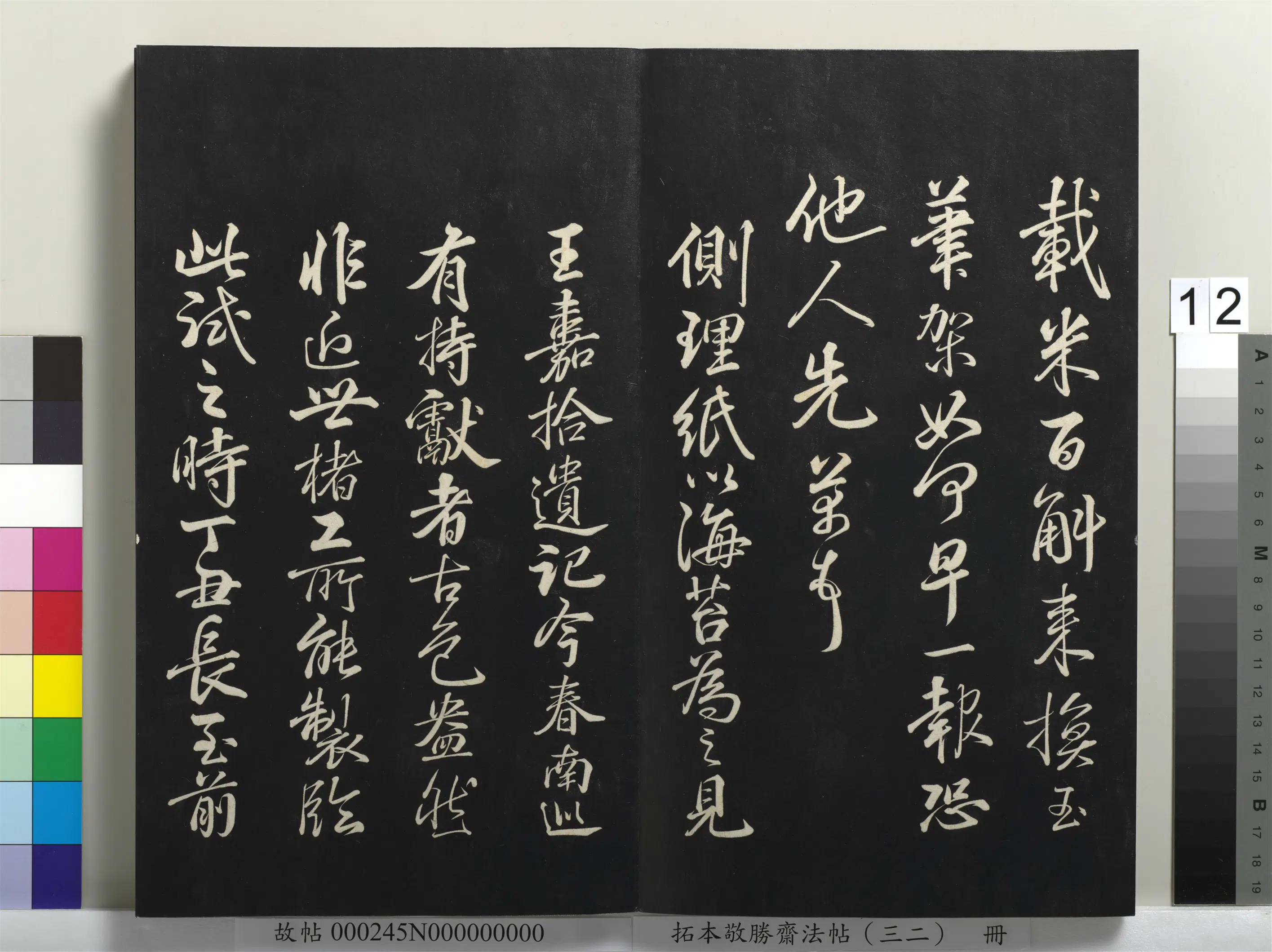 清代【爱新觉罗弘历-乾隆-清高宗】《拓本敬胜斋法帖(三十二)册-高宗御临米芾尺牍》 第22张 清代【爱新觉罗弘历-乾隆-清高宗】《拓本敬胜斋法帖(三十二)册-高宗御临米芾尺牍》 第22张