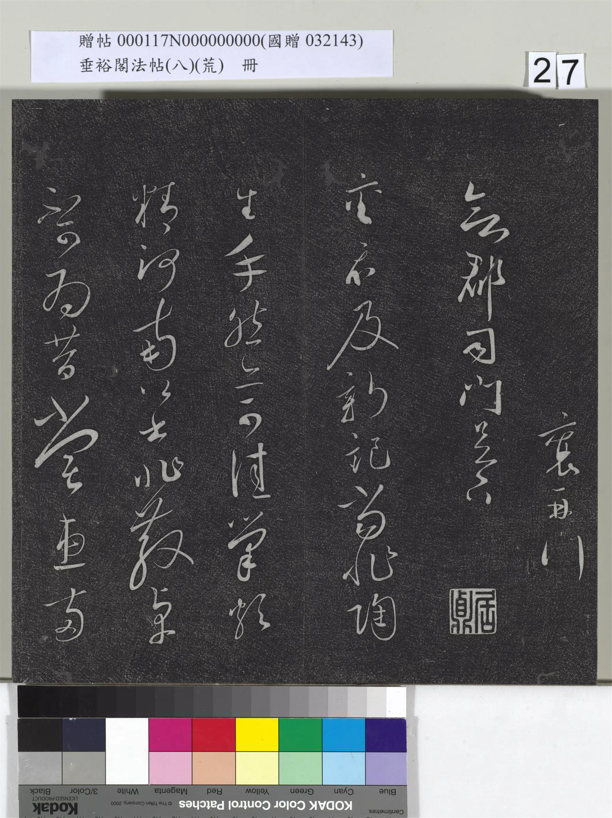 宋代【蔡襄】《垂裕阁法帖（八）（荒）册-宋蔡襄草书尺牍-3》 第3张