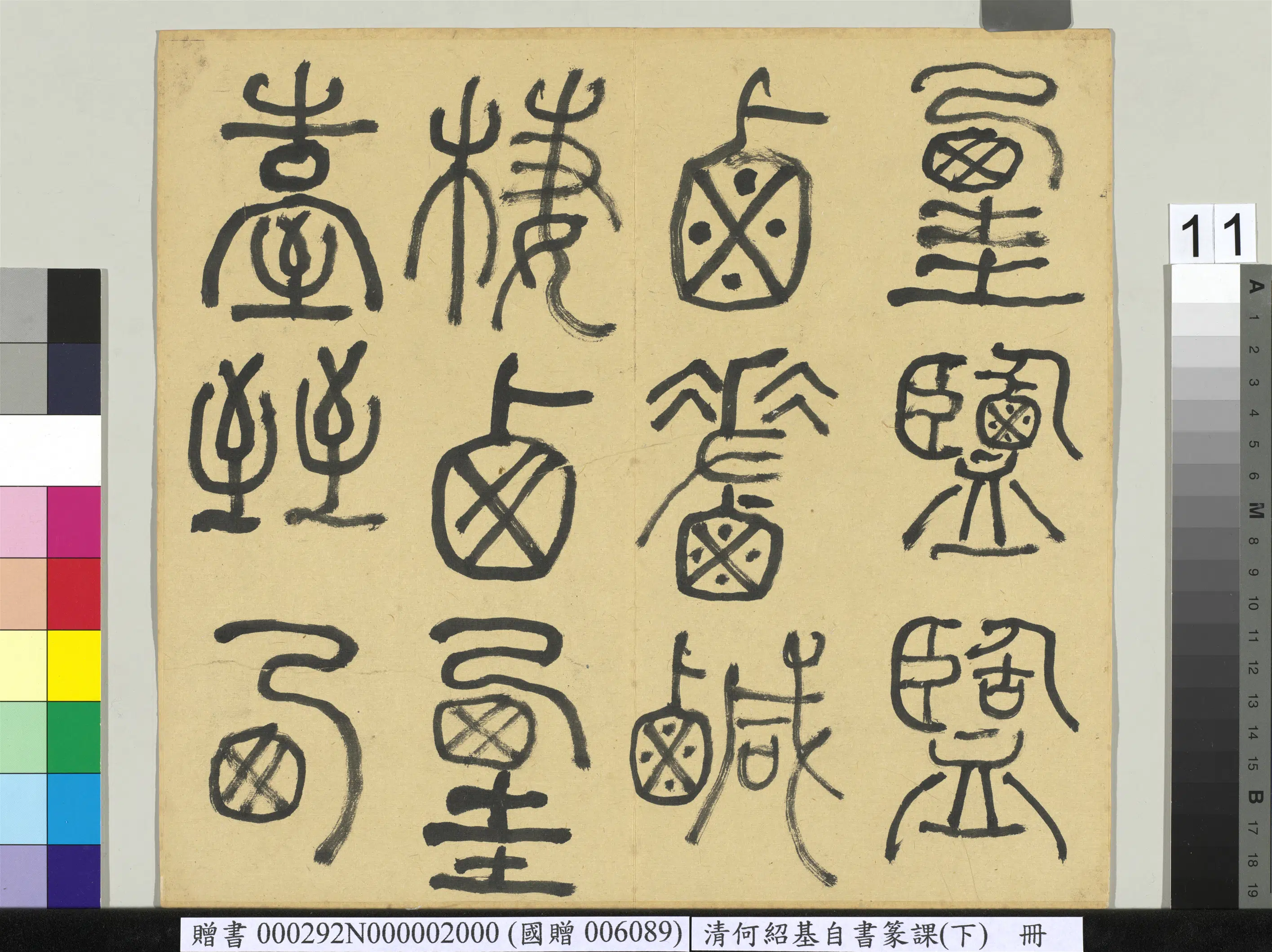 清代【何绍基】《自书篆课册-(下)》 第12张 清代【何绍基】《自书篆课册-(下)》 第12张