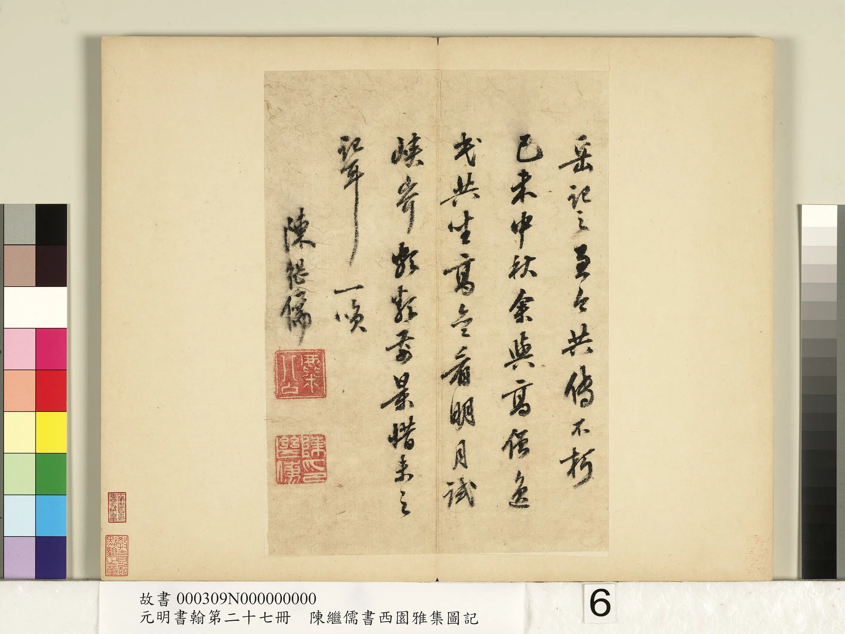 明朝【陈继儒】《行书西园雅集图记-元明书翰第二十七册》 第6张