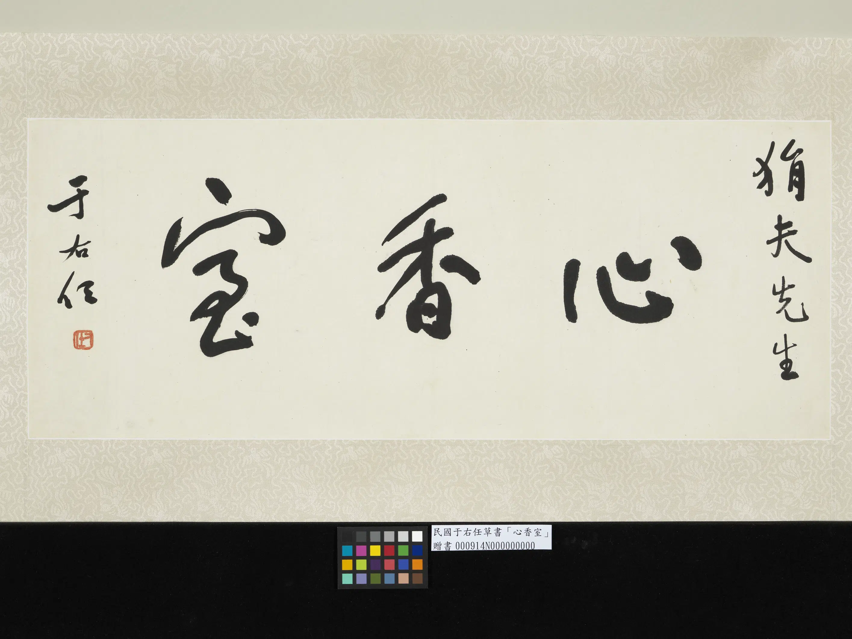 近现代【于右任】《草书心香室单片》