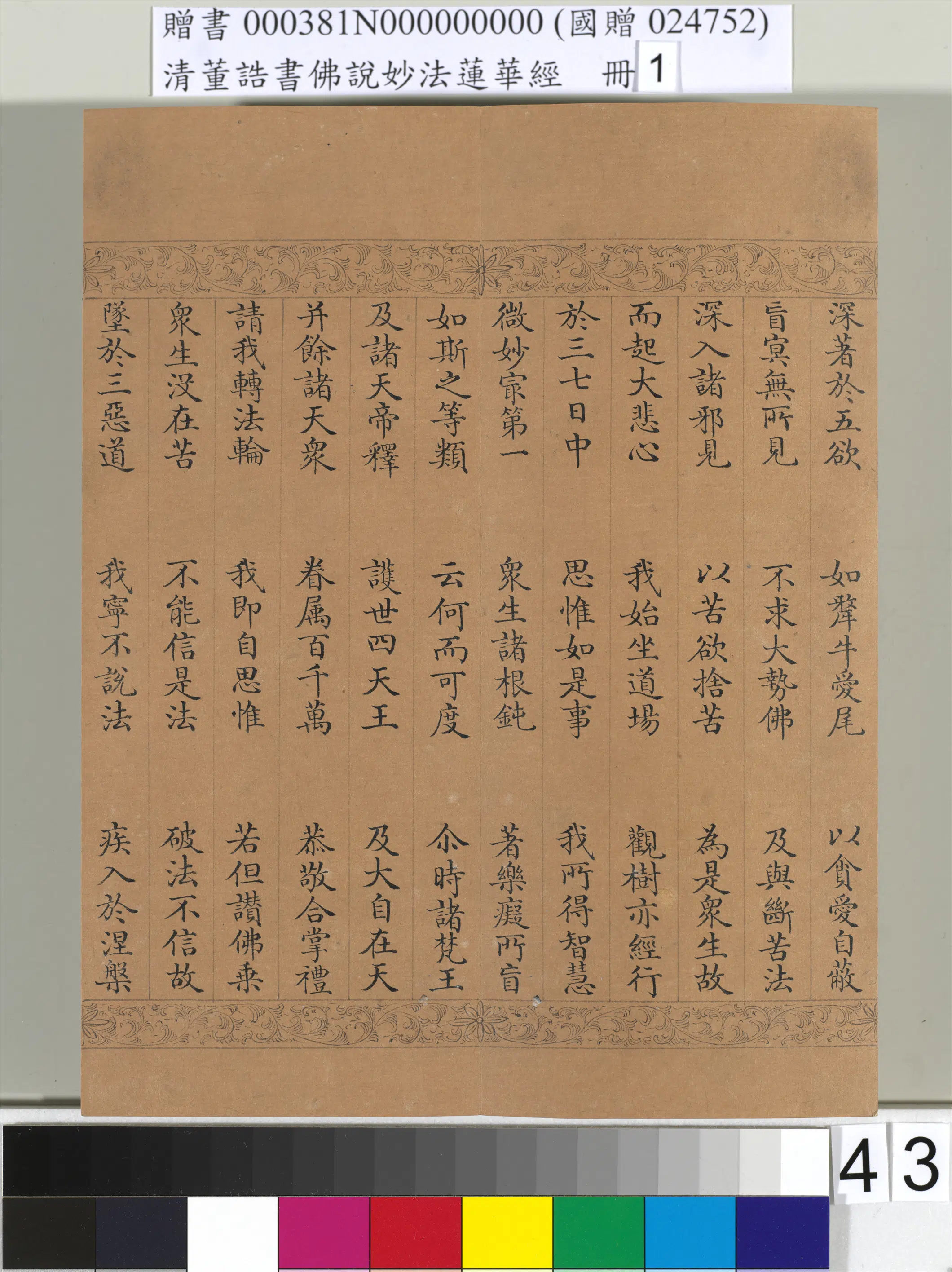 清代【董诰】《佛说妙法莲华经（一）册-47开》 第38张