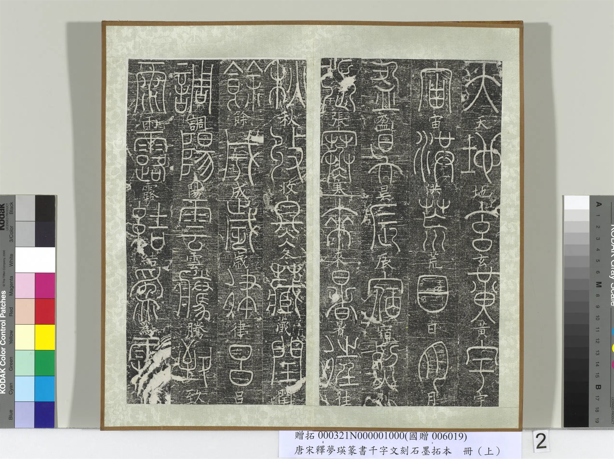 北宋【释梦英】《篆书千字文刻石墨拓本（上）册》 第7张
