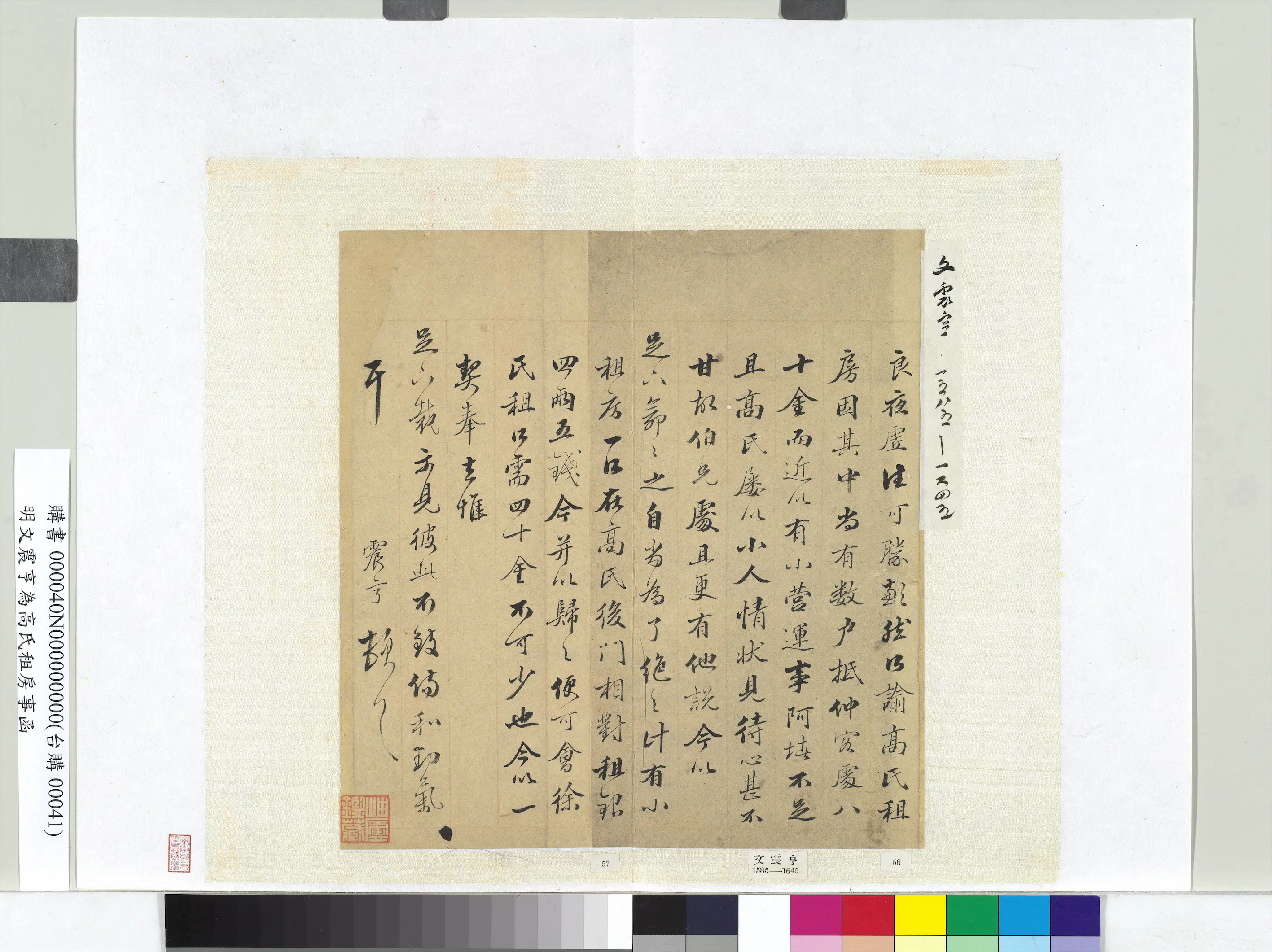 明朝【文震亨】《为高氏租房事函册页》