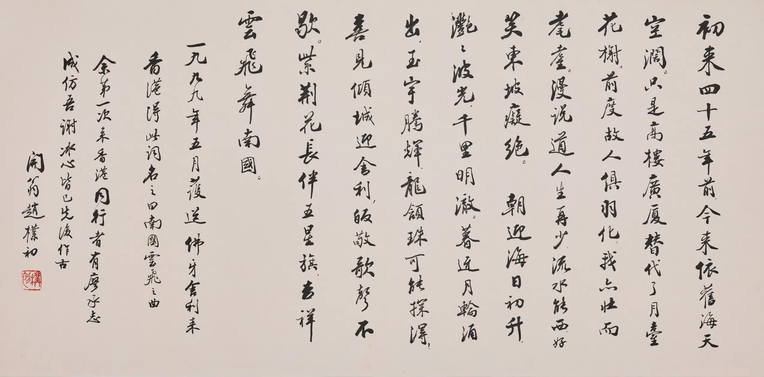 现代【赵朴初】《行书南国云飞之曲卷》