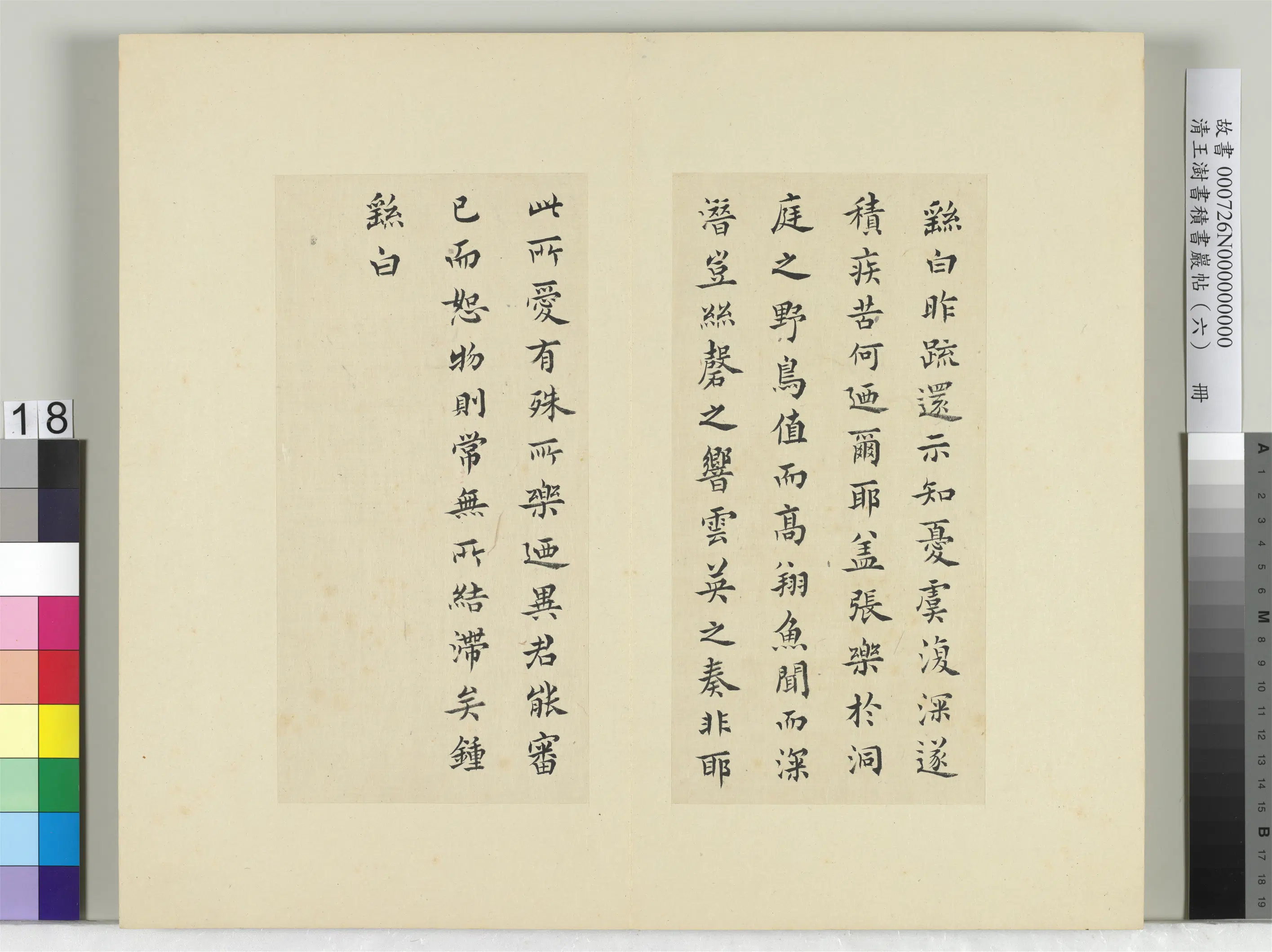 清代【王澍】《书积书岩帖(六)册》 第18张 清代【王澍】《书积书岩帖(六)册》 第18张