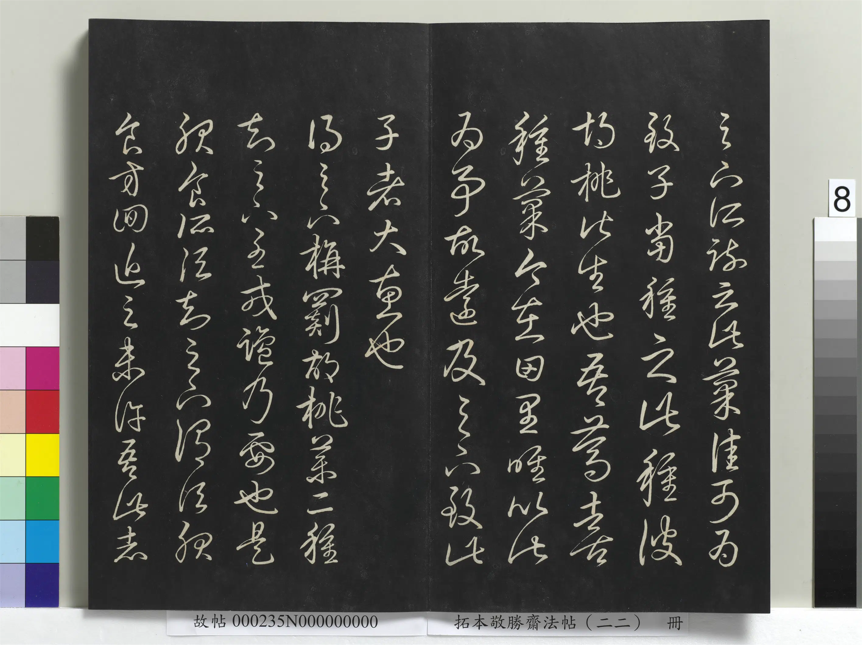 清代【爱新觉罗弘历-乾隆-清高宗】《拓本敬胜斋法帖(二十二)册清高宗御临王羲之书四十三种》 第21张 清代【爱新觉罗弘历-乾隆-清高宗】《拓本敬胜斋法帖(二十二)册清高宗御临王羲之书四十三种》 第21张
