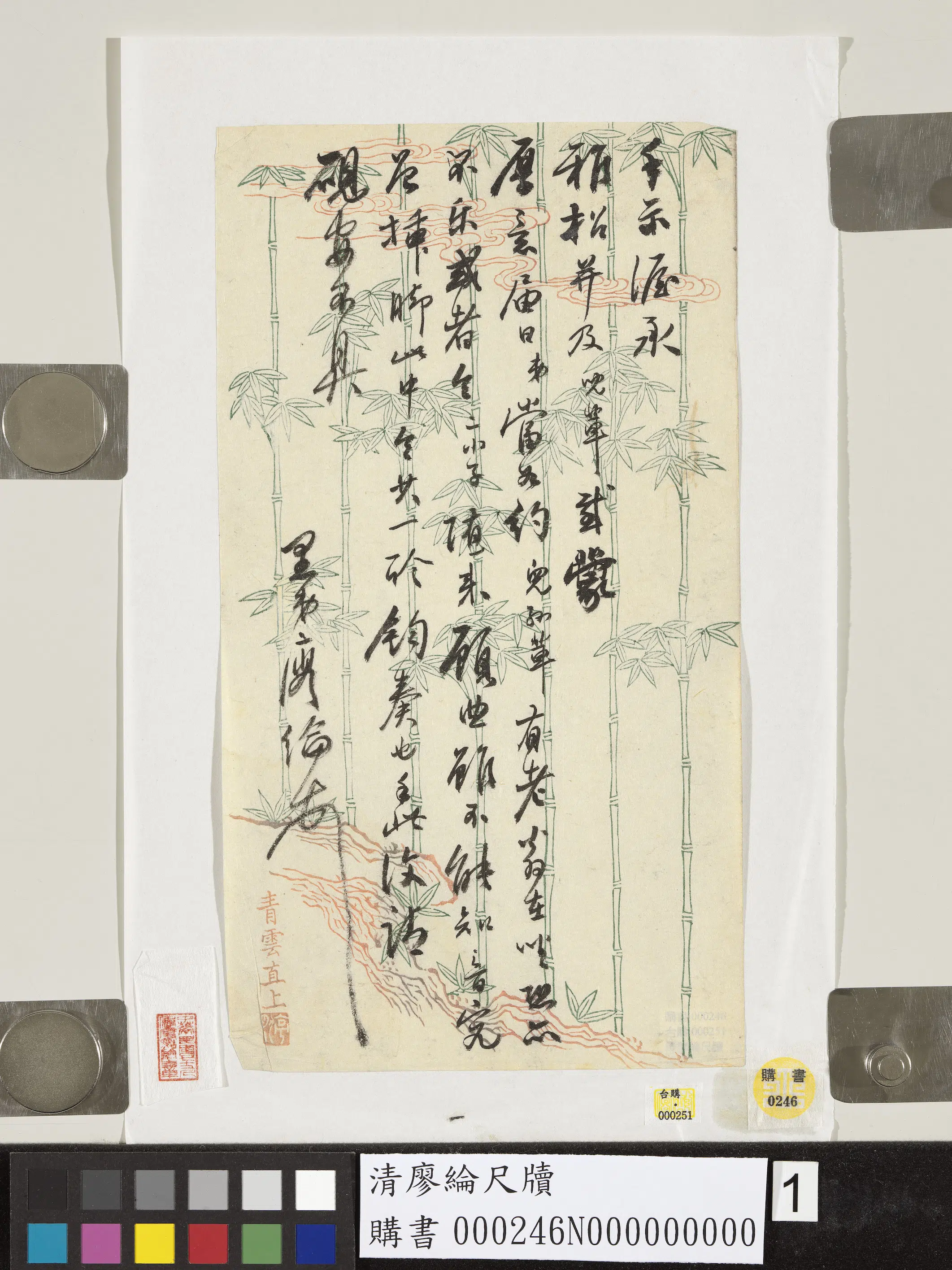 清代【廖纶】《尺牍》