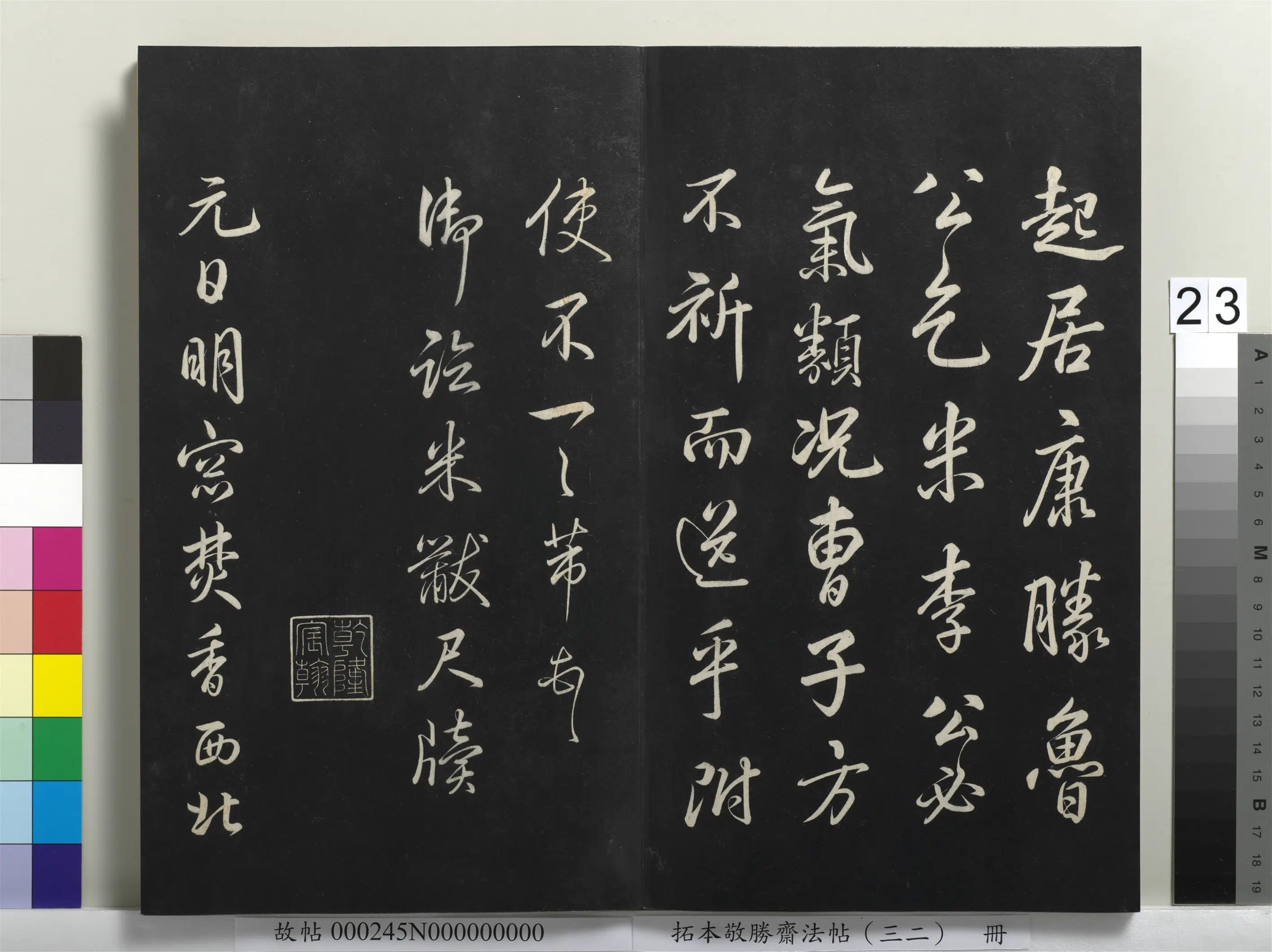 清代【爱新觉罗弘历-乾隆-清高宗】《拓本敬胜斋法帖(三十二)册》 第16张 清代【爱新觉罗弘历-乾隆-清高宗】《拓本敬胜斋法帖(三十二)册》 第16张
