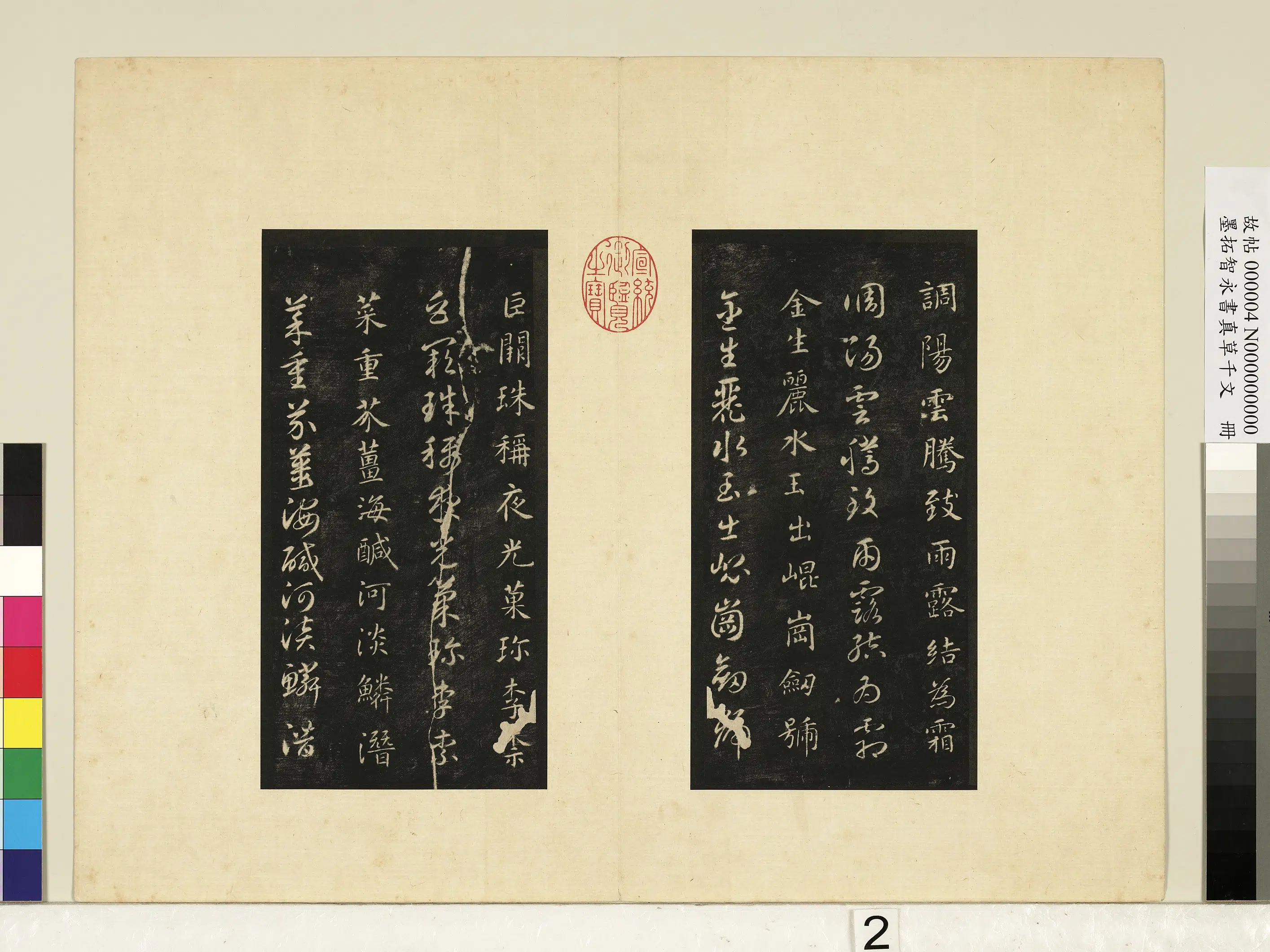 唐朝【释智永】《墨拓智永书真草千文册》 第12张