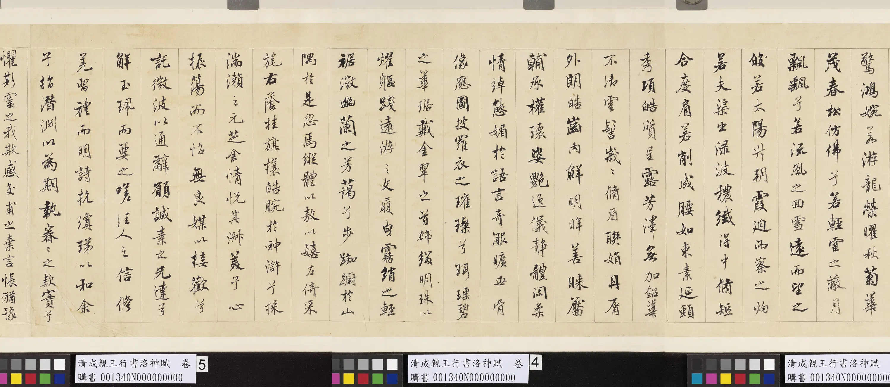 清代【爱新觉罗·永瑆】《成亲王行书洛神赋卷》 第3张