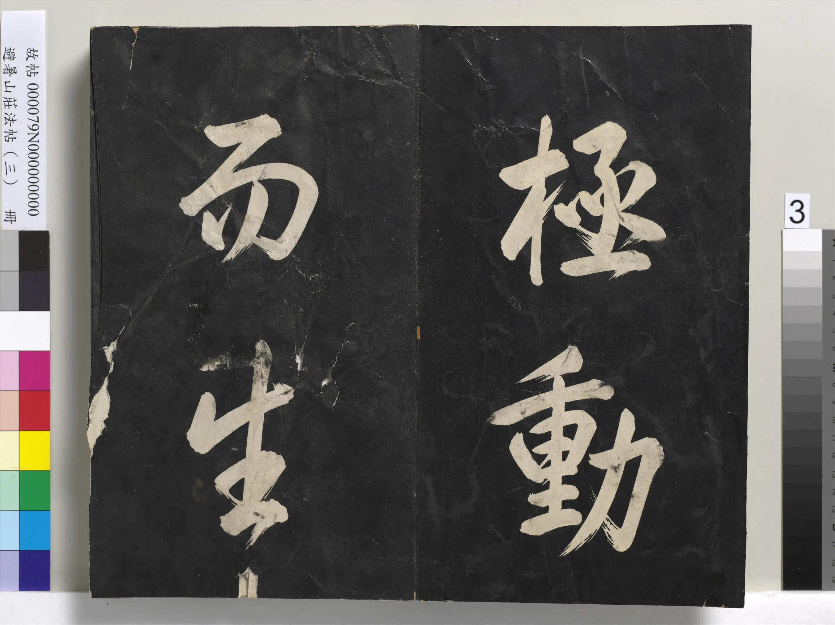 清代【爱新觉罗玄烨-康熙】《避暑山庄法帖(三)册-圣祖太极图说》 第23张 清代【爱新觉罗玄烨-康熙】《避暑山庄法帖(三)册-圣祖太极图说》 第23张