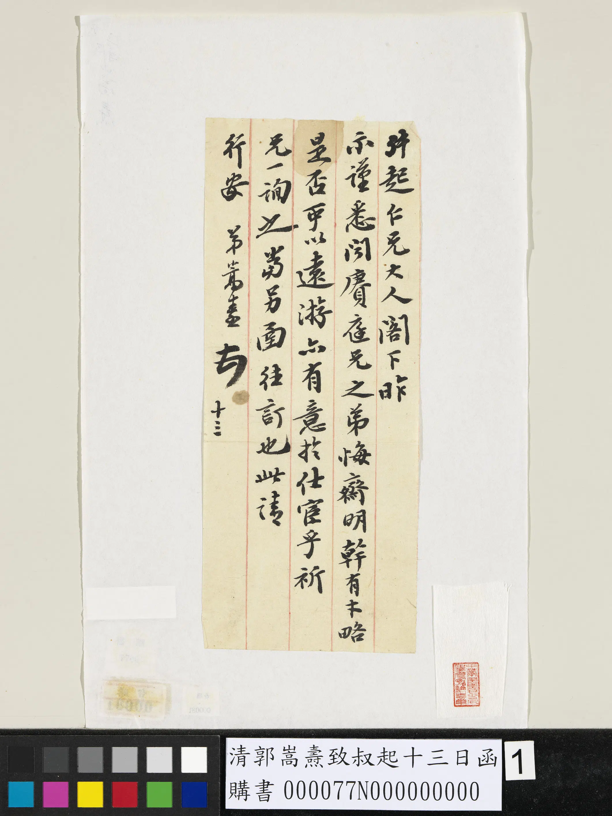 清代【郭嵩焘】《致叔起十三日函》