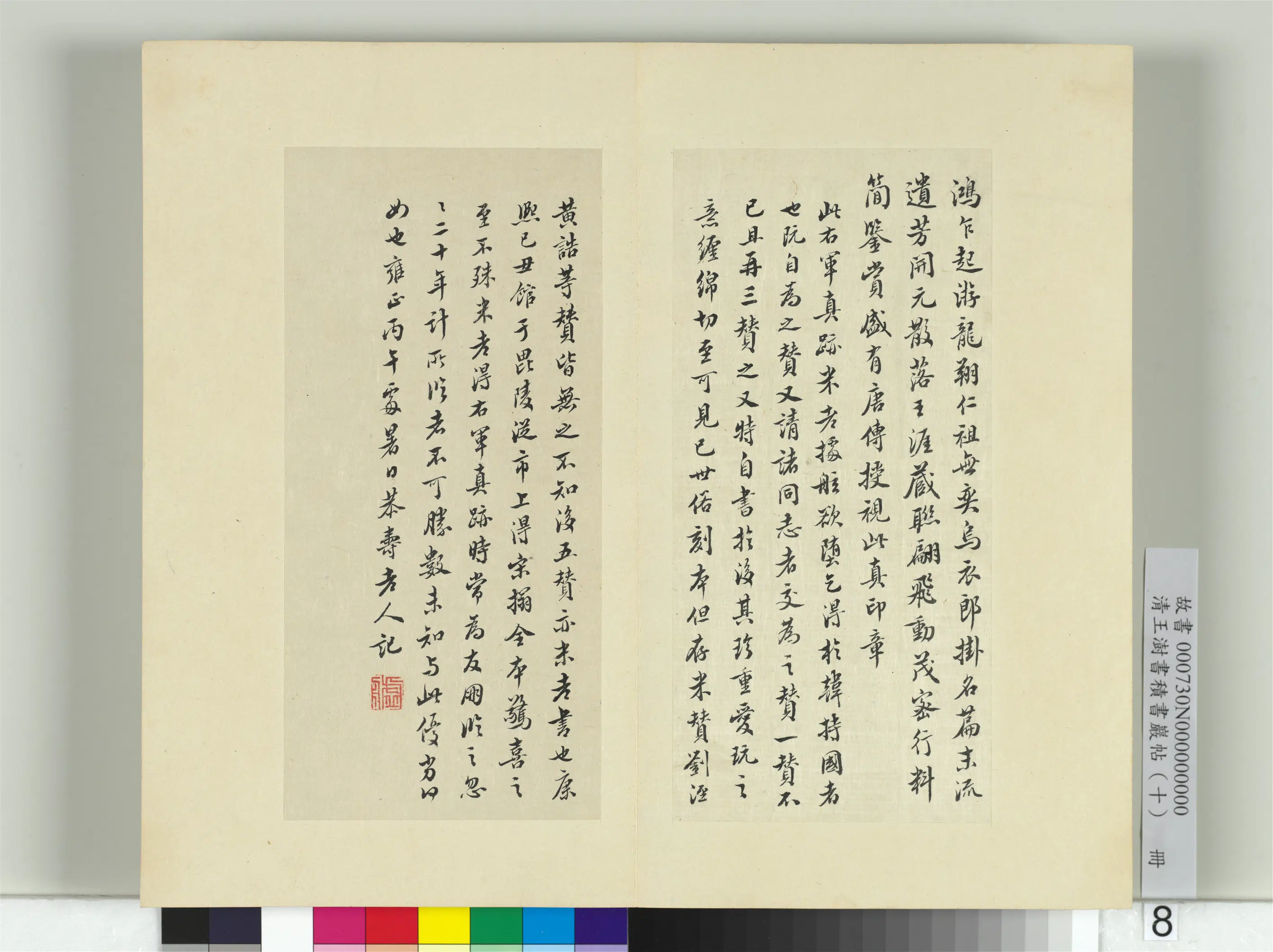 清代【王澍】《书积书岩帖（十）册》 第4张