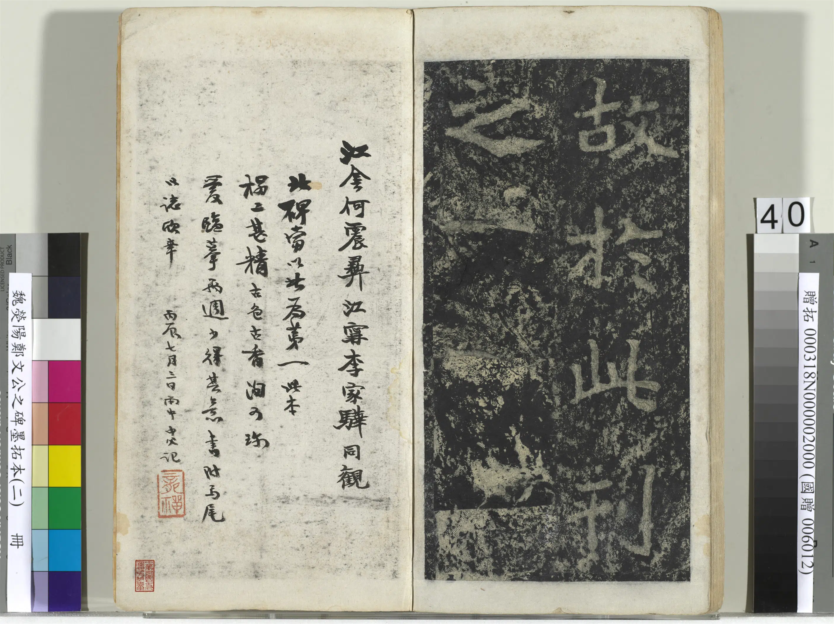 魏晋《魏荧阳郑文公之碑墨拓本（二）册》 第35张