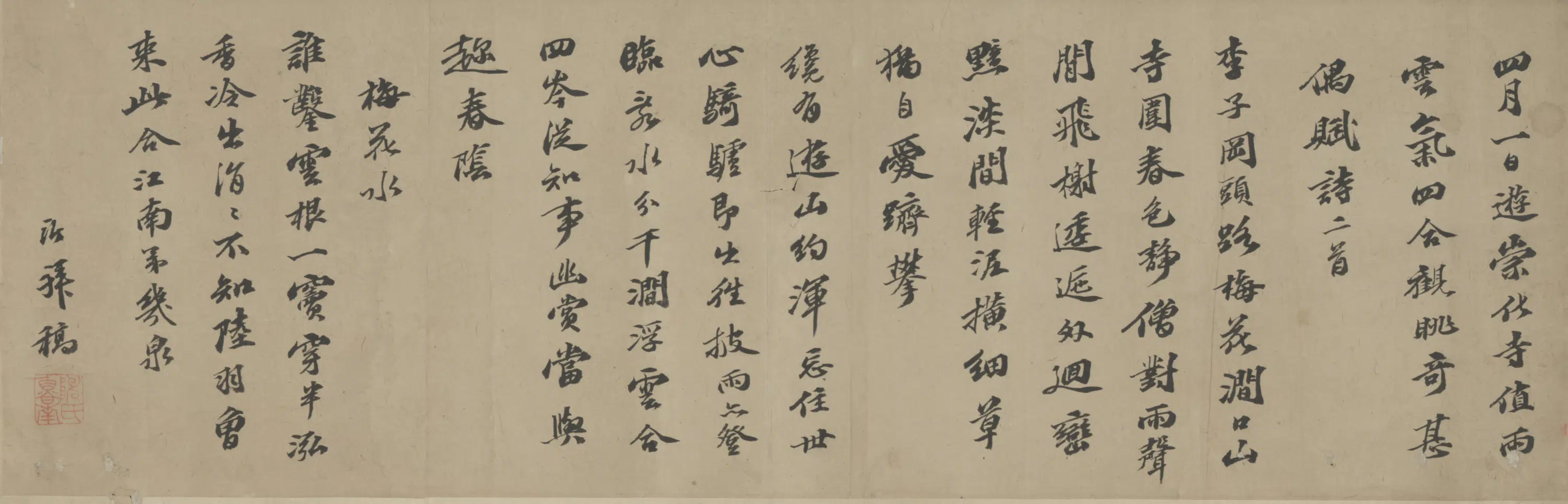 明朝【陈沂】《行书游崇化寺诗卷》