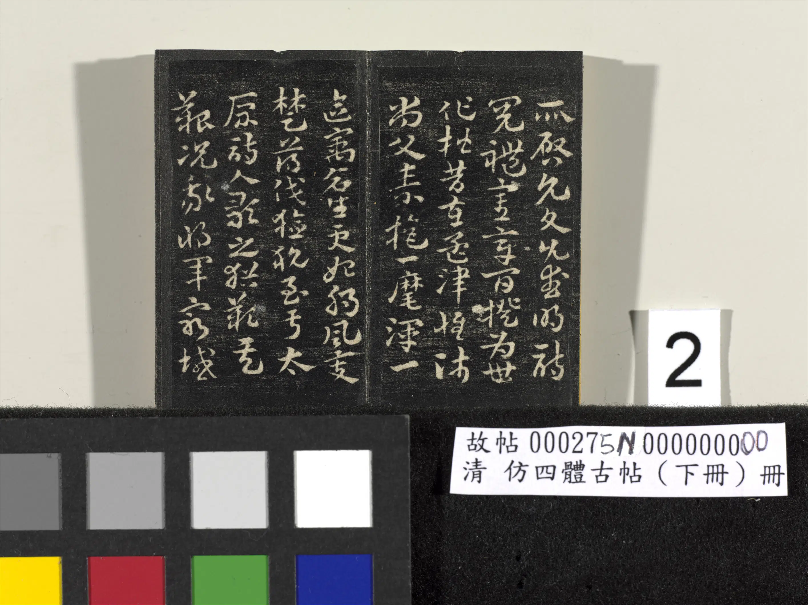 【佚名】《「仿四体古帖」下册》 第4张