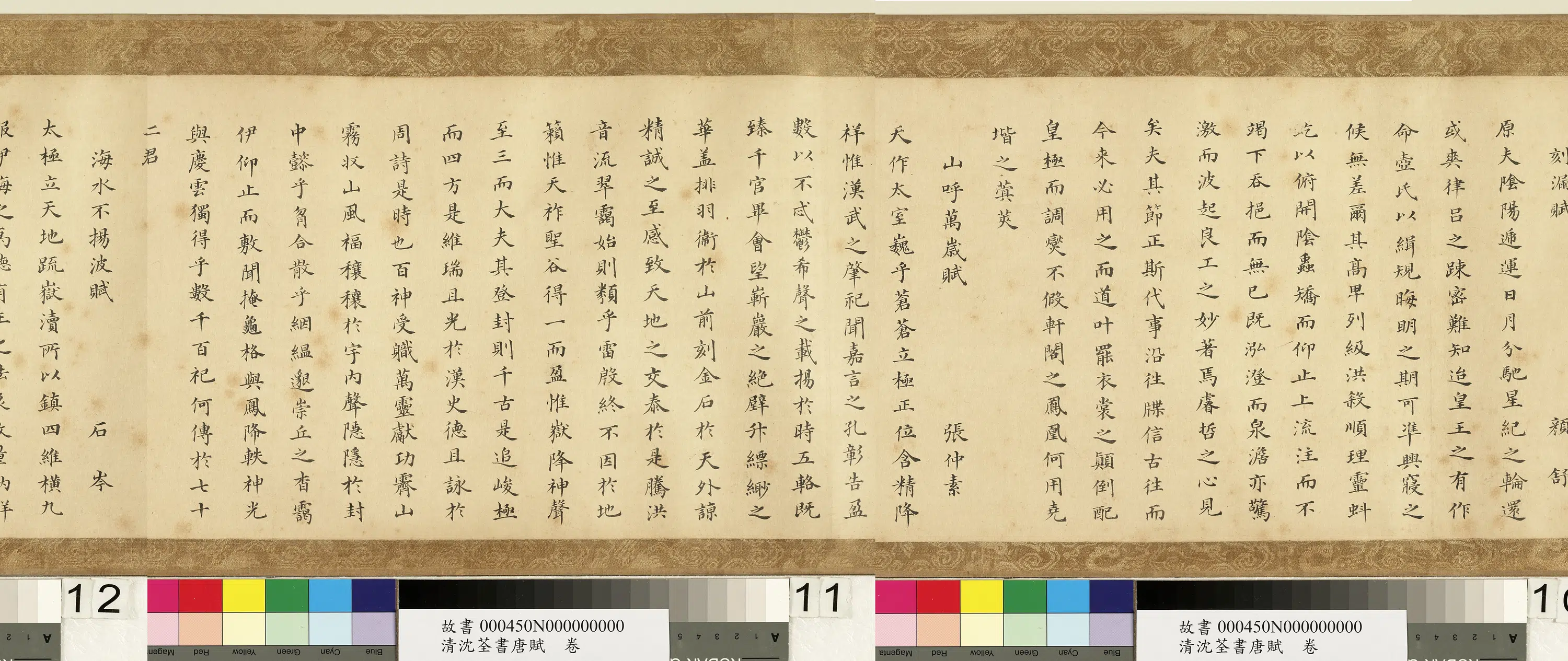 清代【沈荃】《书唐赋卷》 第5张