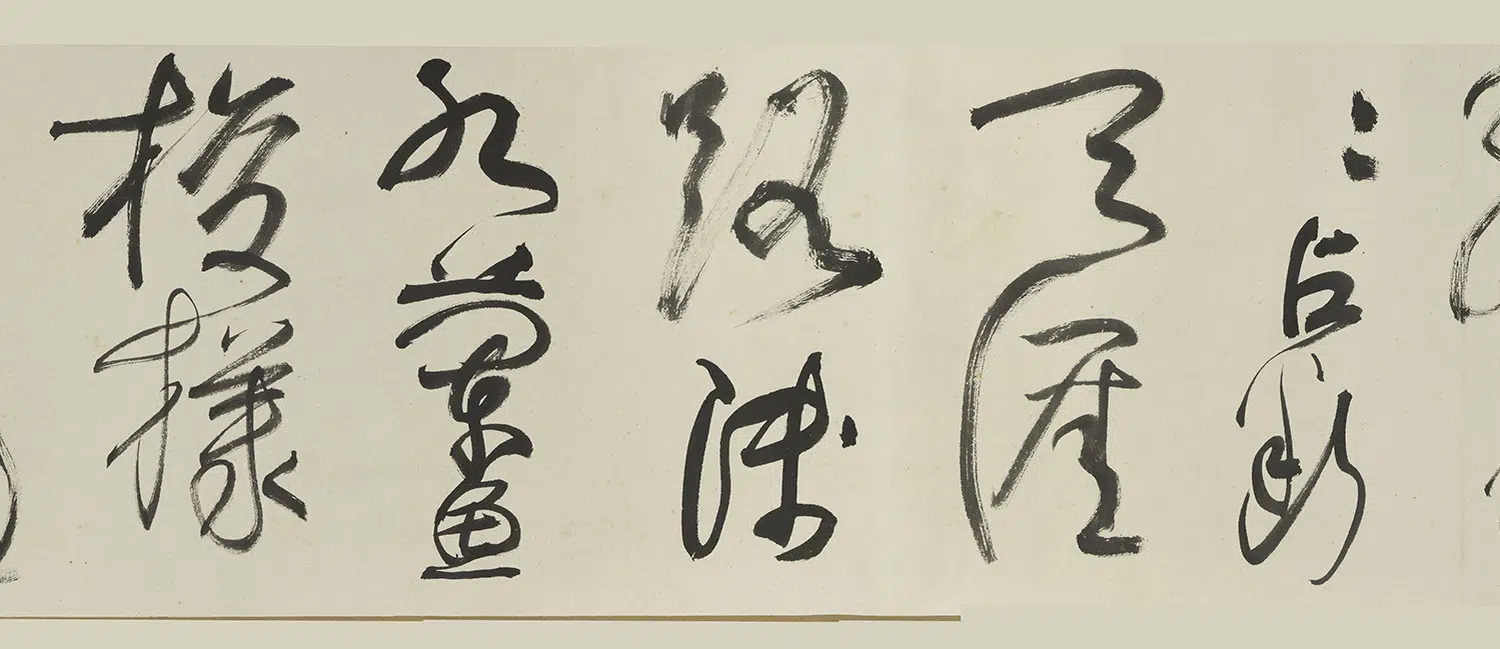 近现代【谢稚柳】《草书卷》 第6张 近现代【谢稚柳】《草书卷》 第6张