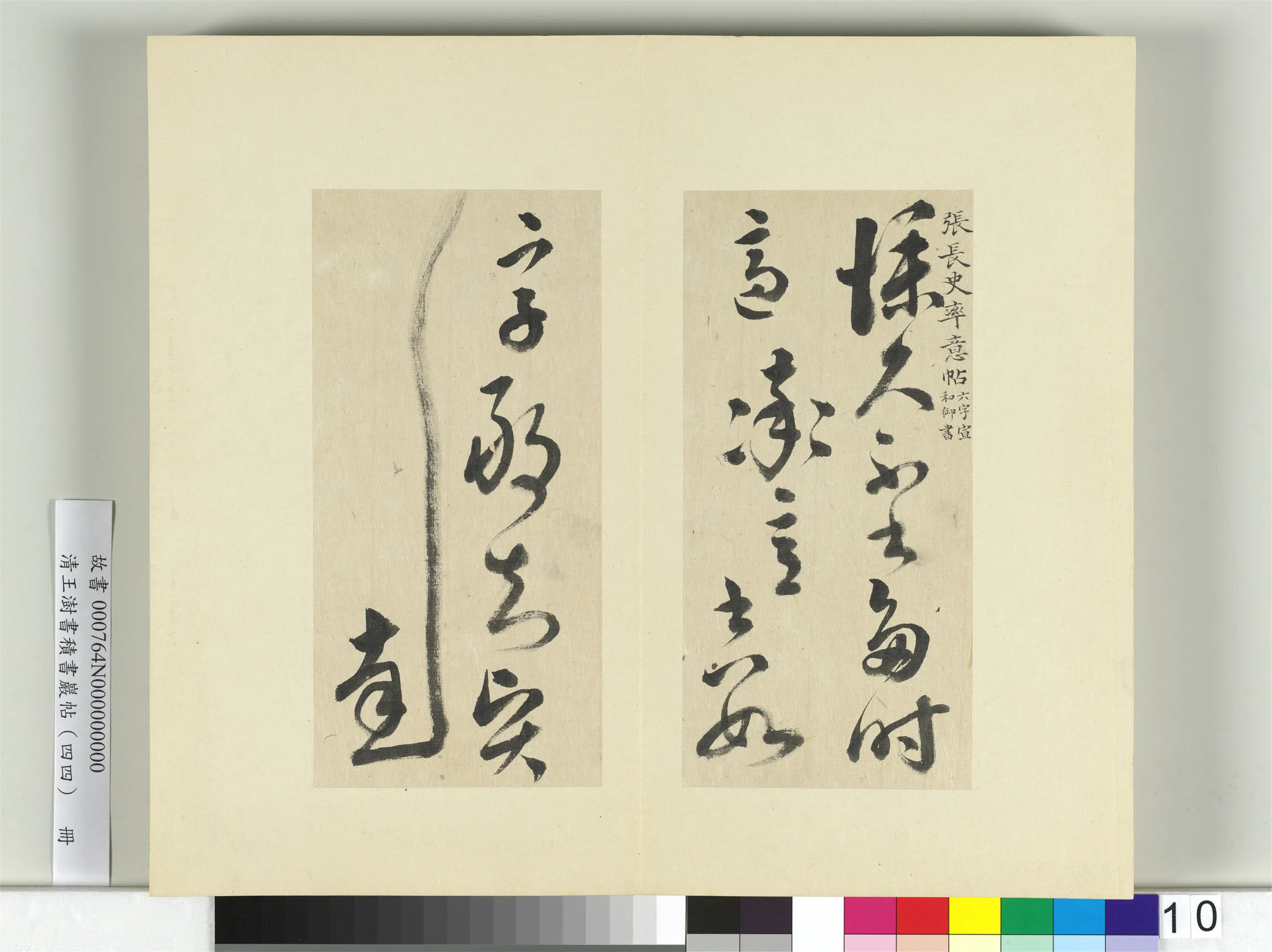 清代【王澍】《书积书岩帖（四十四）册》 第7张