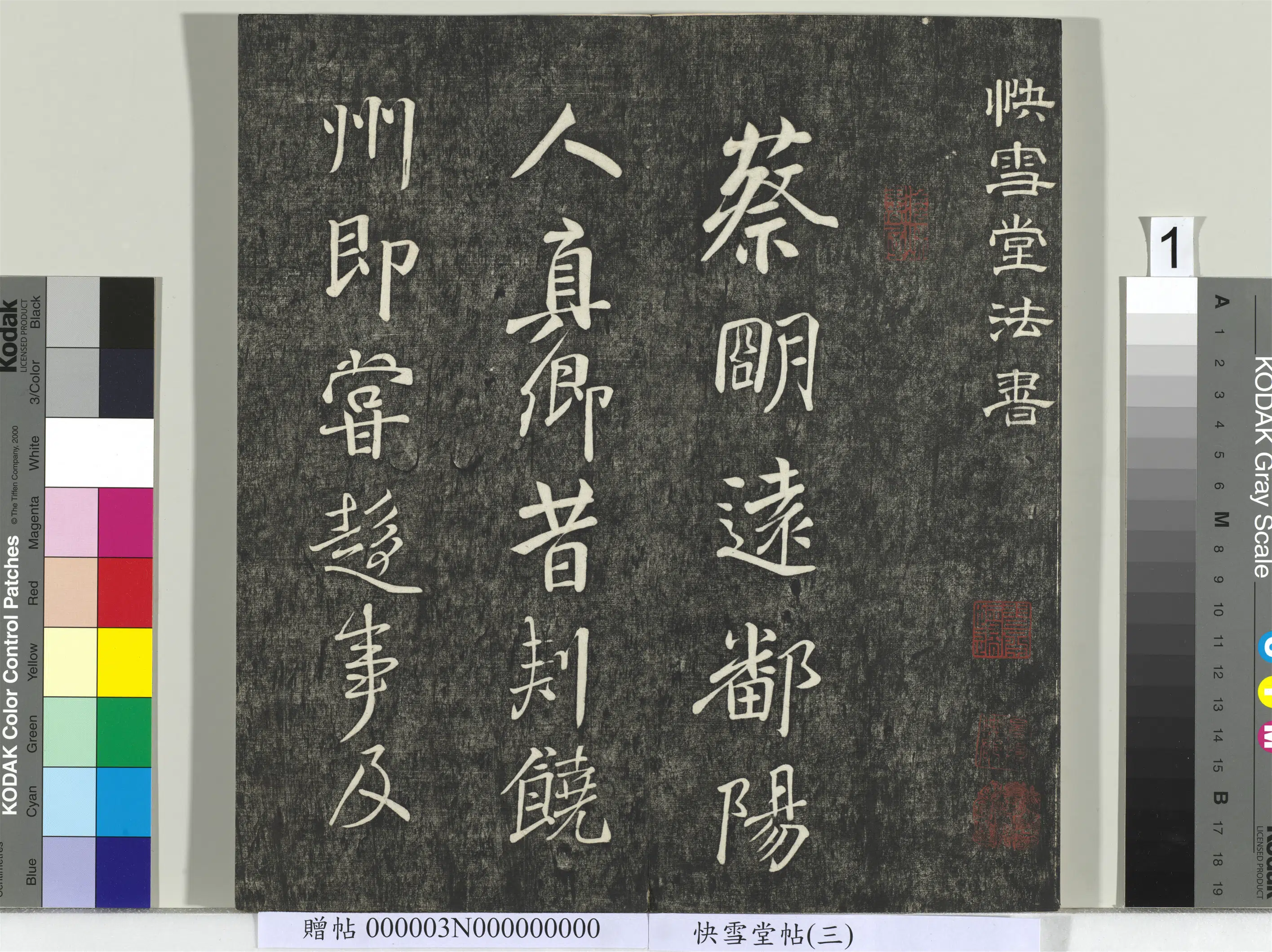 唐朝【颜真卿】《快雪堂帖（三）册-唐颜真卿蔡明远帖》