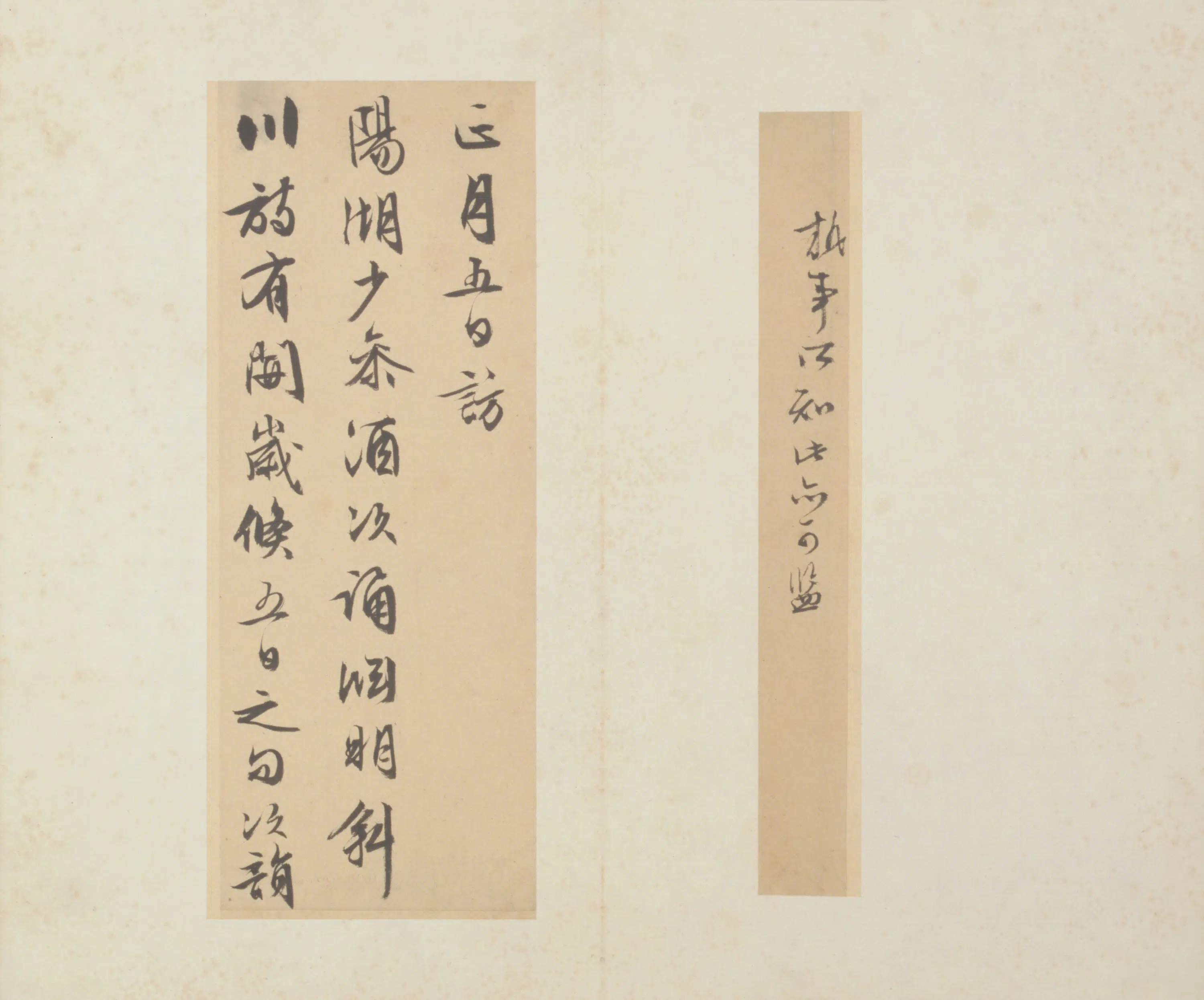 明朝【文征明】《致阳湖书札-3》
