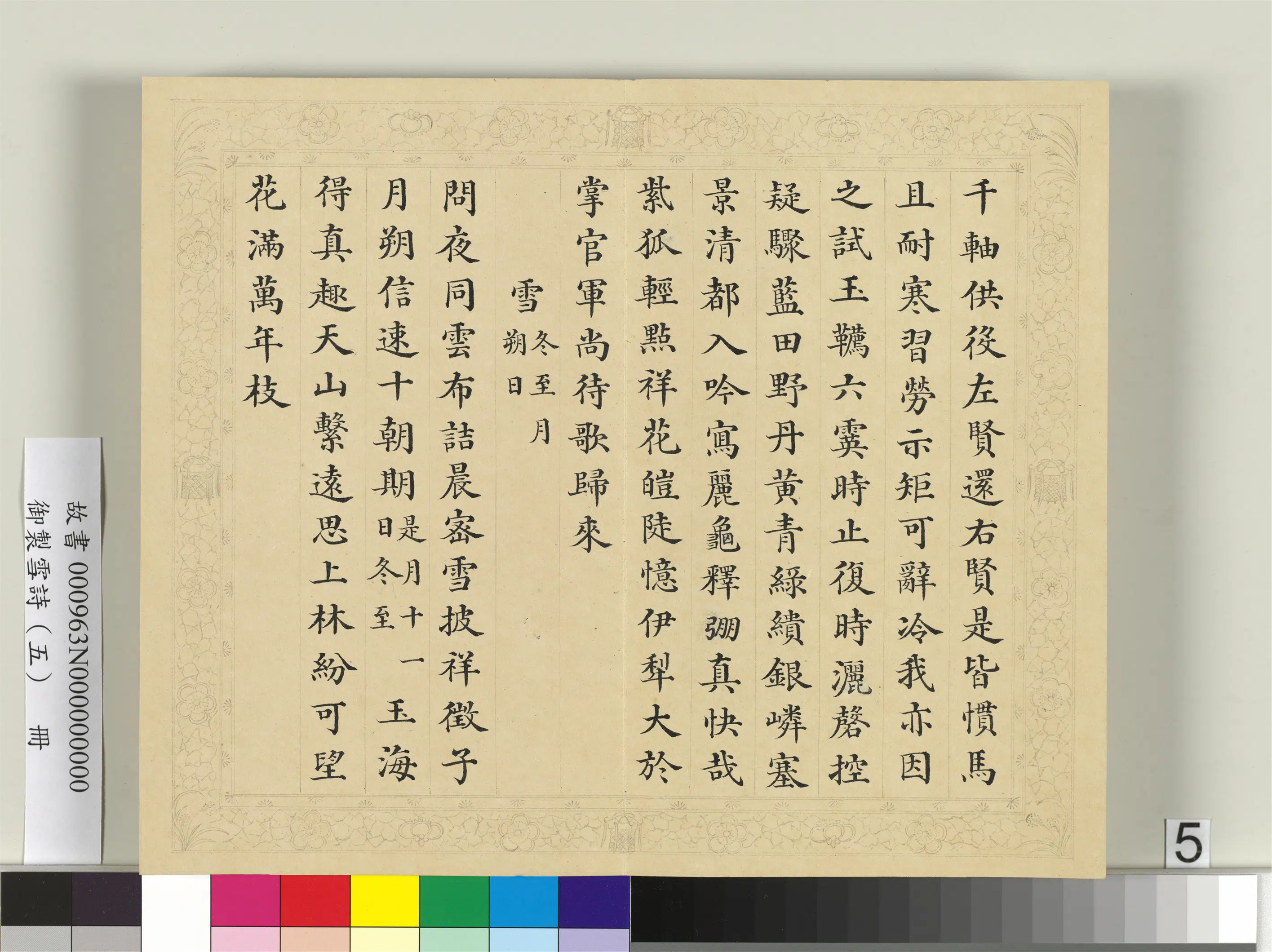 清代【彭元瑞】《御制雪诗（五）册》 第15张