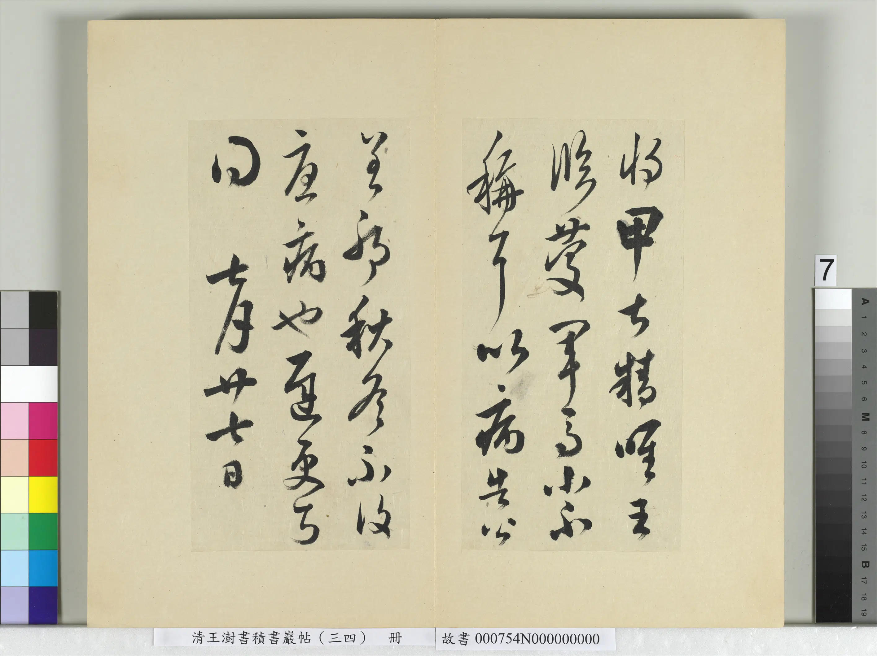 清代【王澍】《书积书岩帖（三十四）册-临万岁通天帖》 第14张