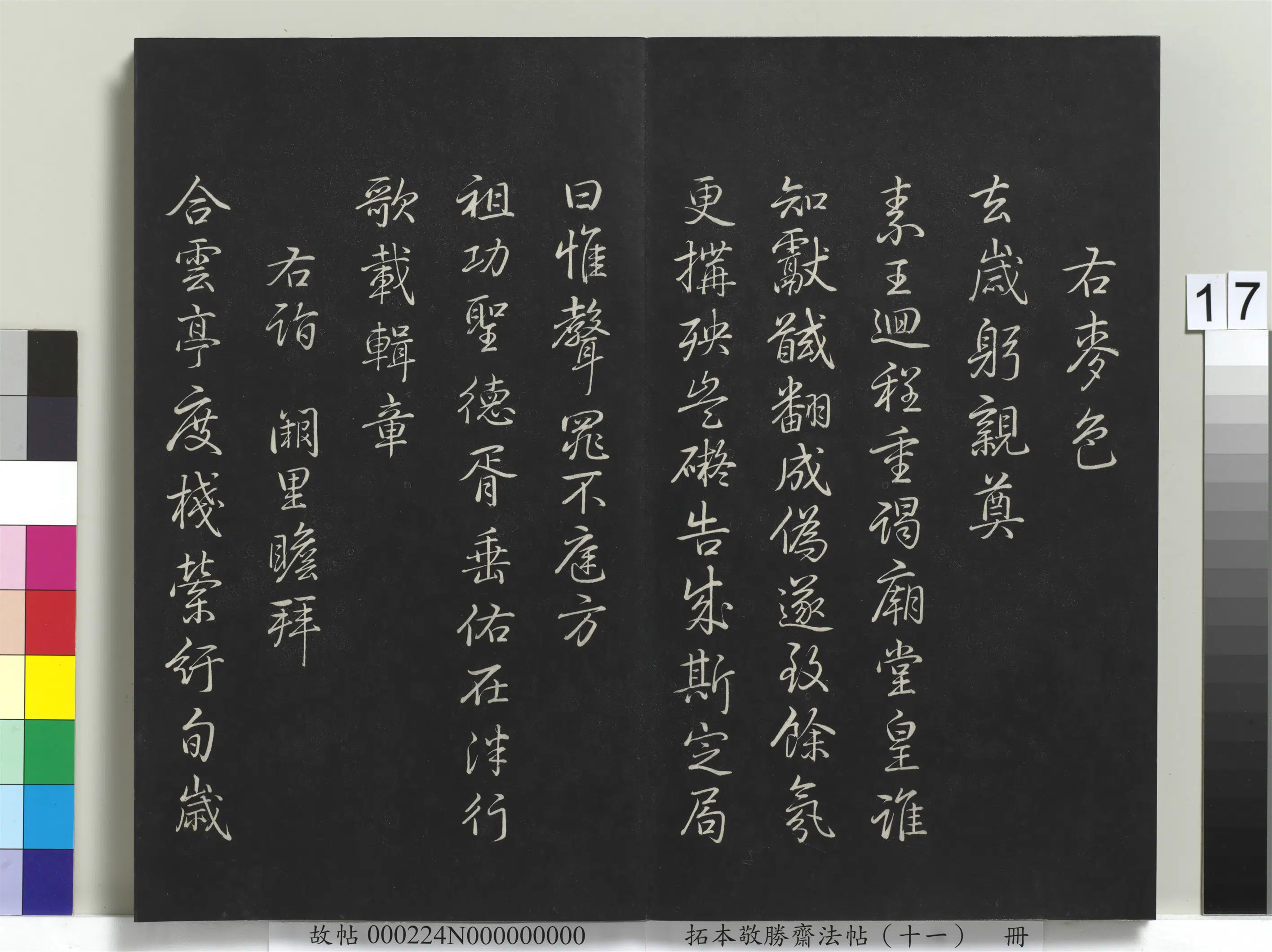 清代【爱新觉罗弘历-乾隆-清高宗】《拓本敬胜斋法帖（十一）册-高宗御制南巡七律》 第9张