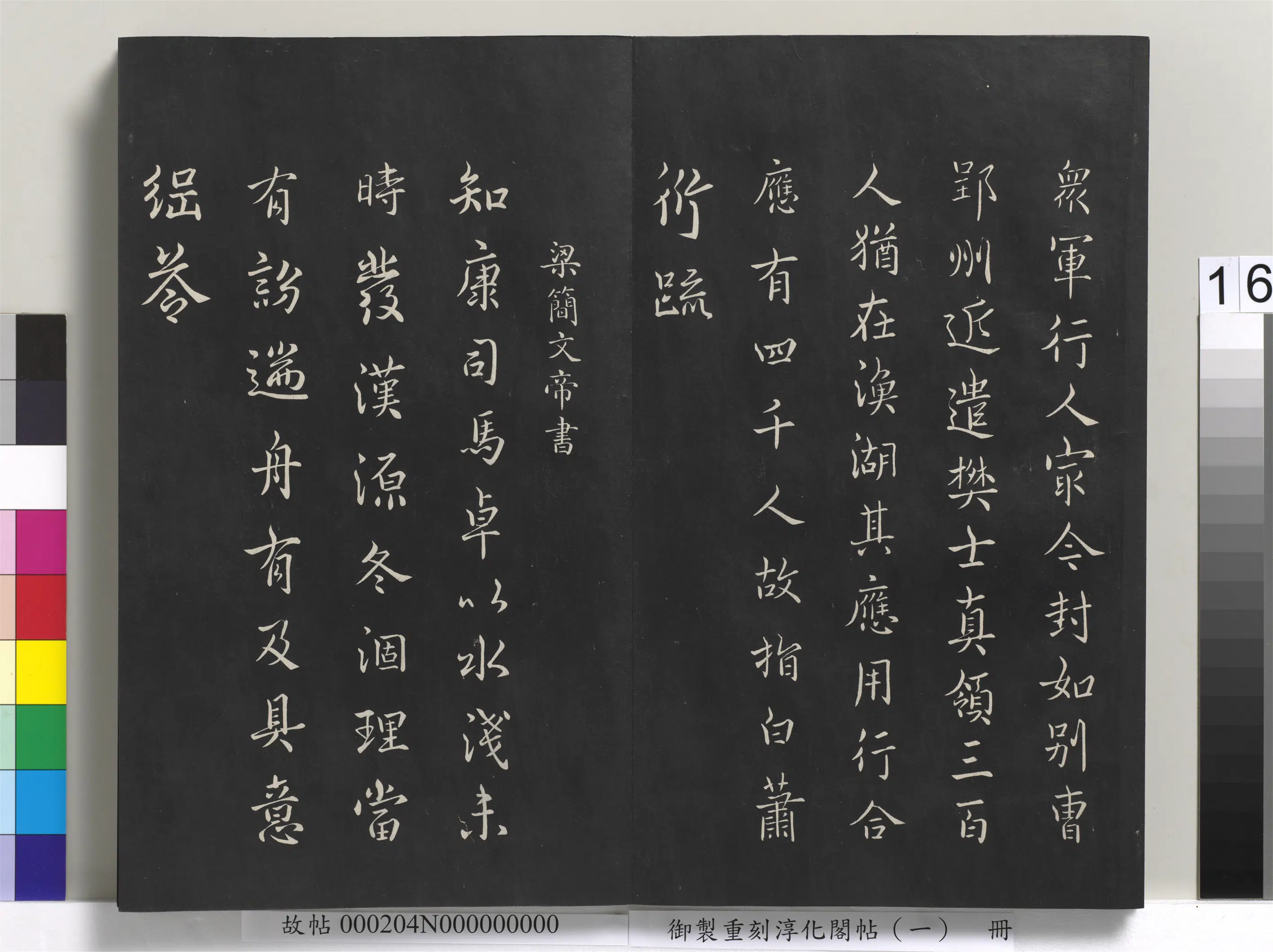 南朝梁【南朝梁简文帝】《御制重刻淳化阁帖（一）册-梁简文帝书》 第1张