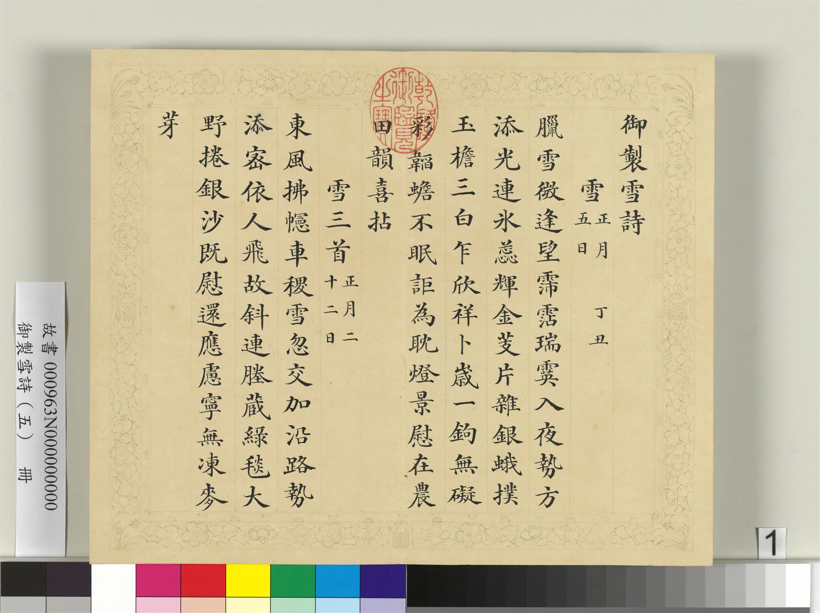 清代【彭元瑞】《御制雪诗（五）册》