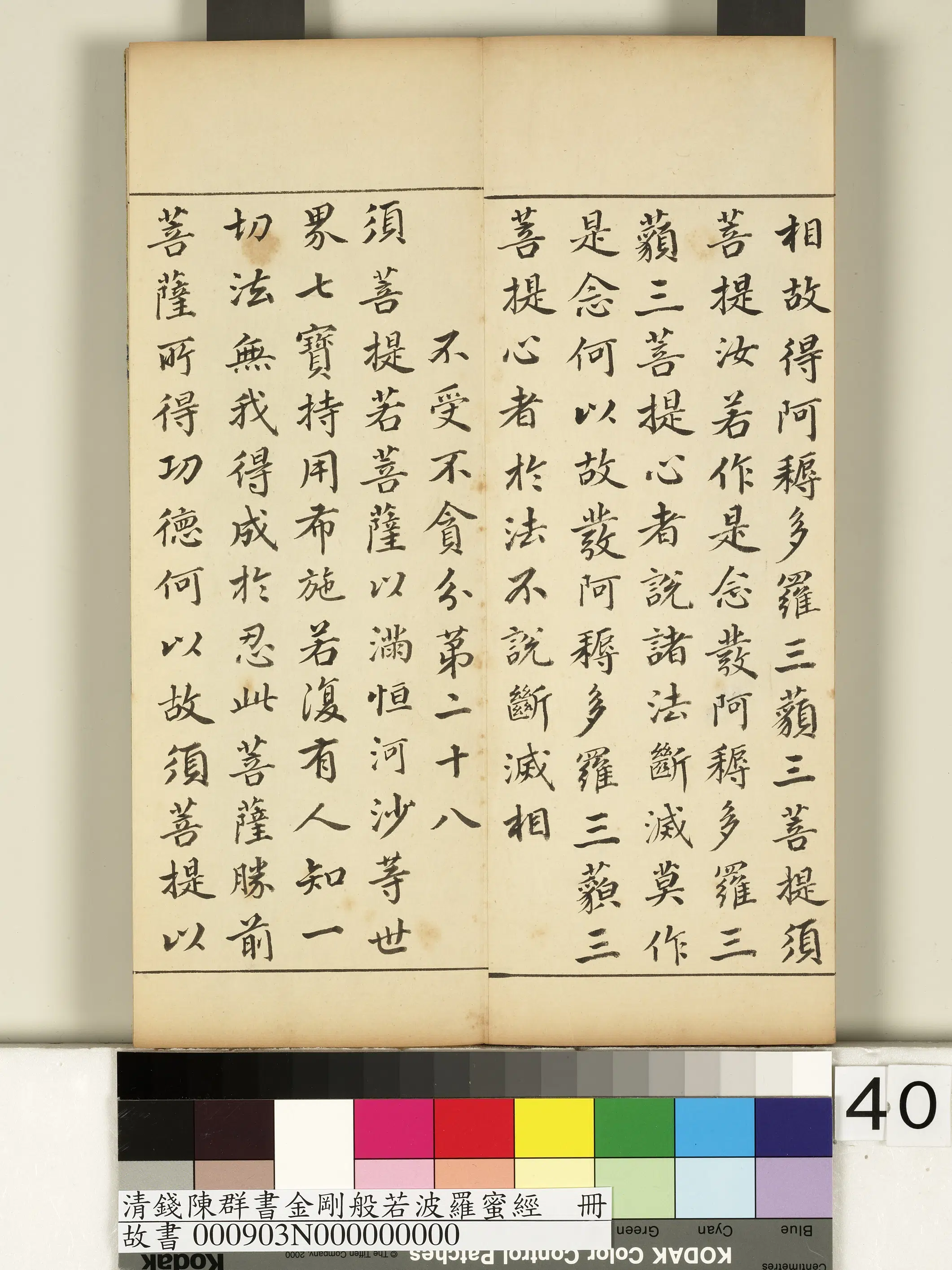 清代【钱陈群】《金刚般若波罗蜜经册》 第35张 清代【钱陈群】《金刚般若波罗蜜经册》 第35张