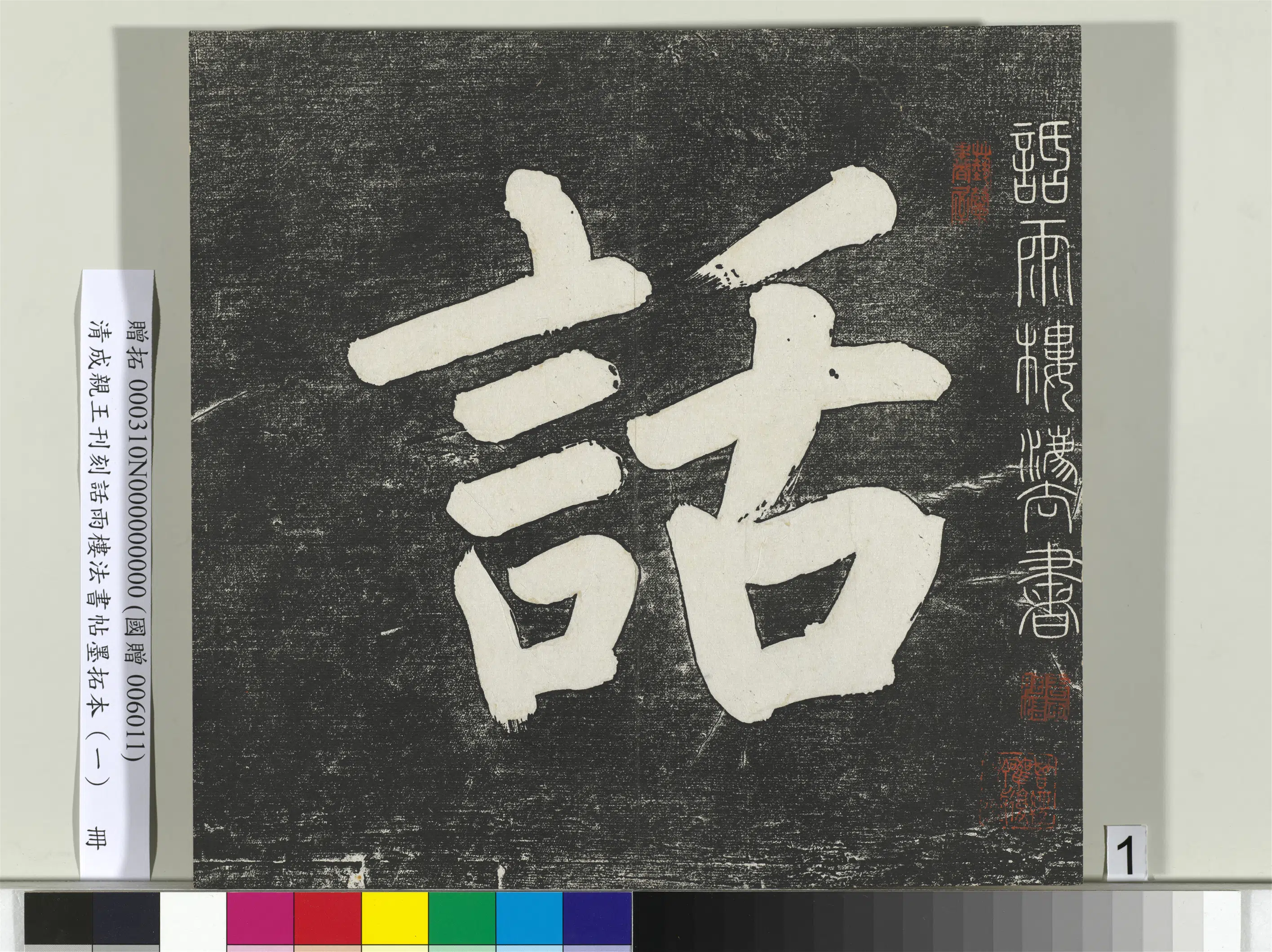 清代【爱新觉罗·永瑆】《刊刻话雨楼法书帖墨拓本（一）册》