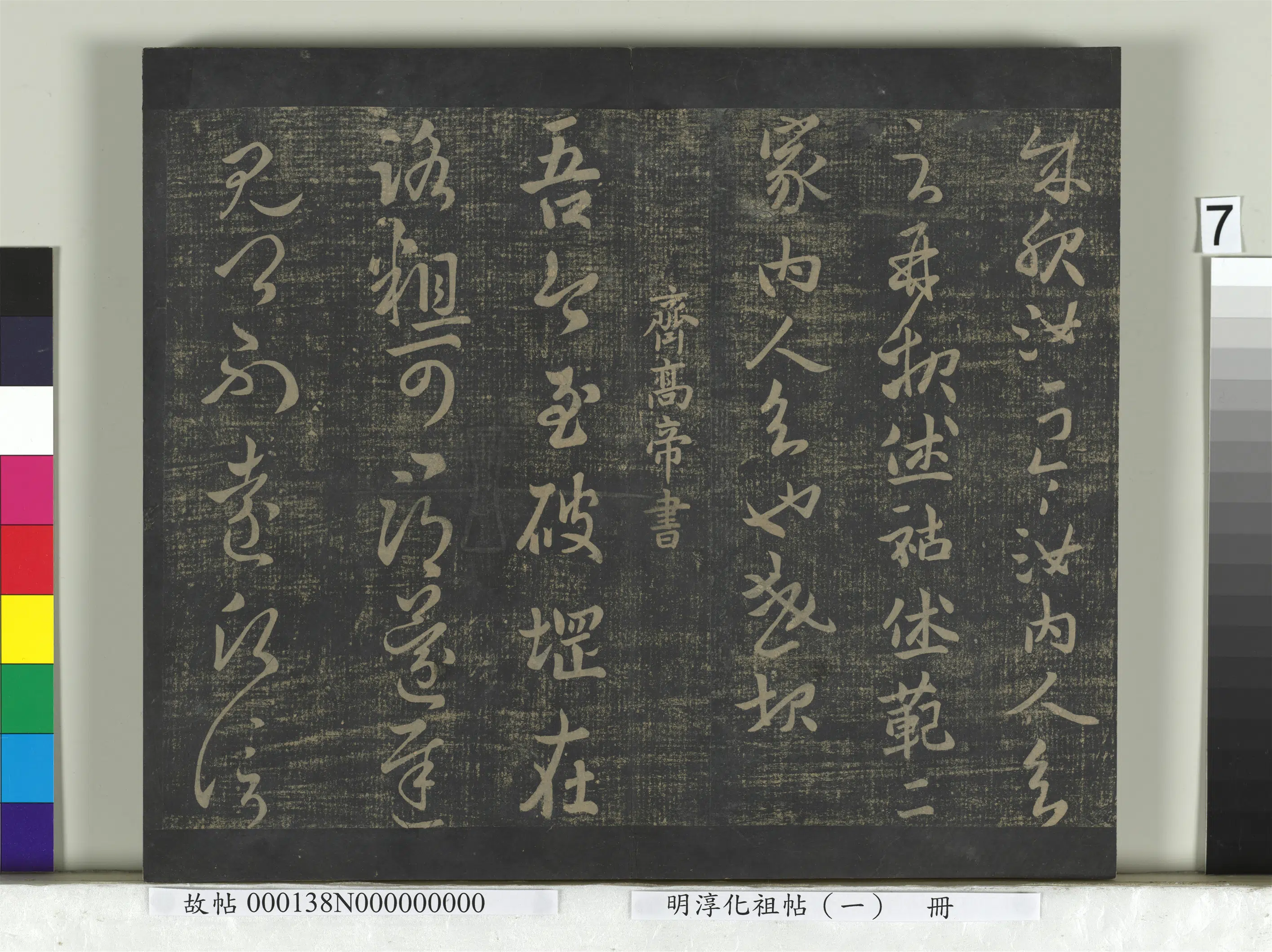 南朝宋【刘彧】《淳化祖帖（一）册-宋明帝郑修容帖》 第2张