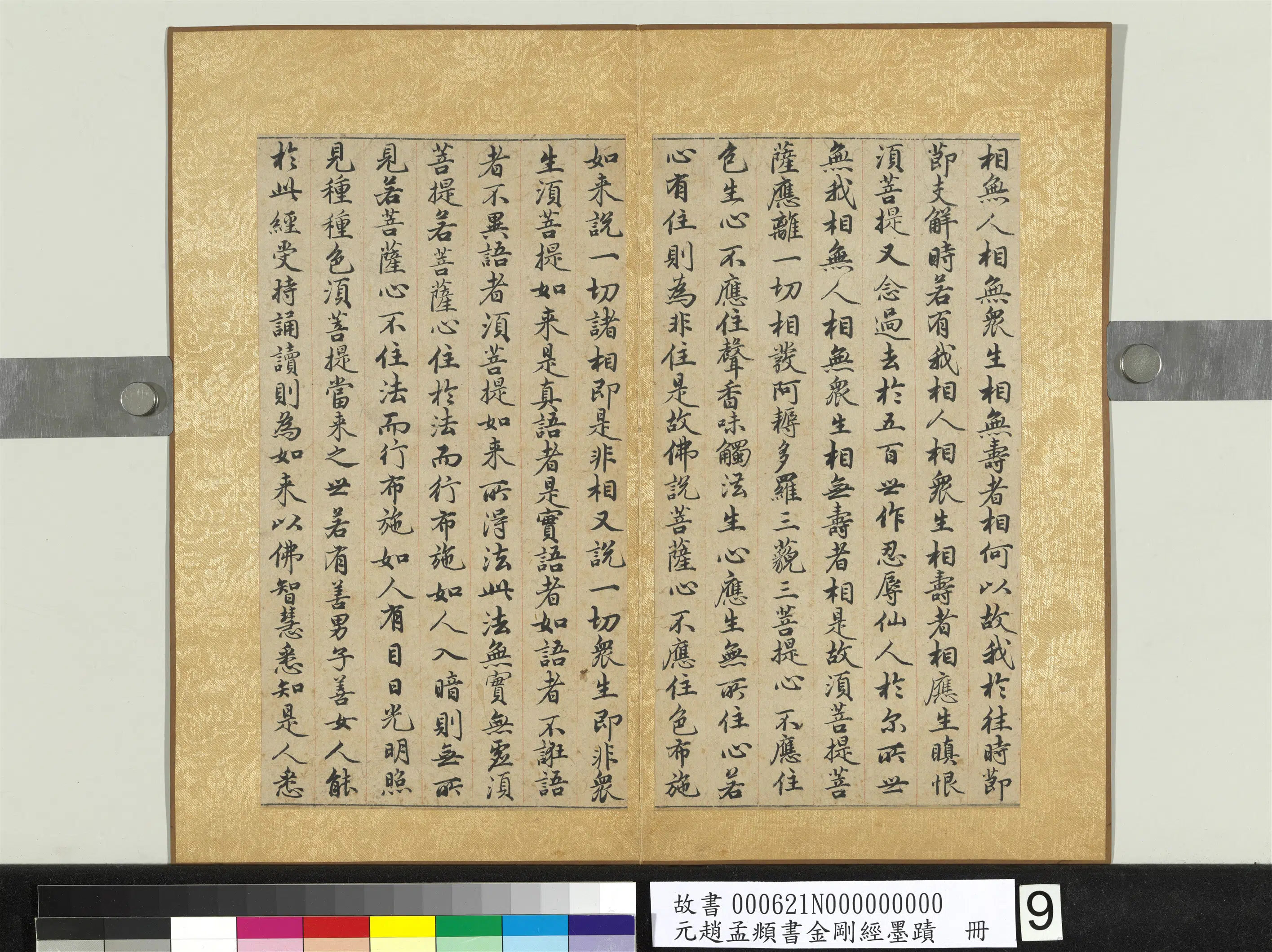 元朝【赵孟頫】《书金刚经墨迹册》 第22张