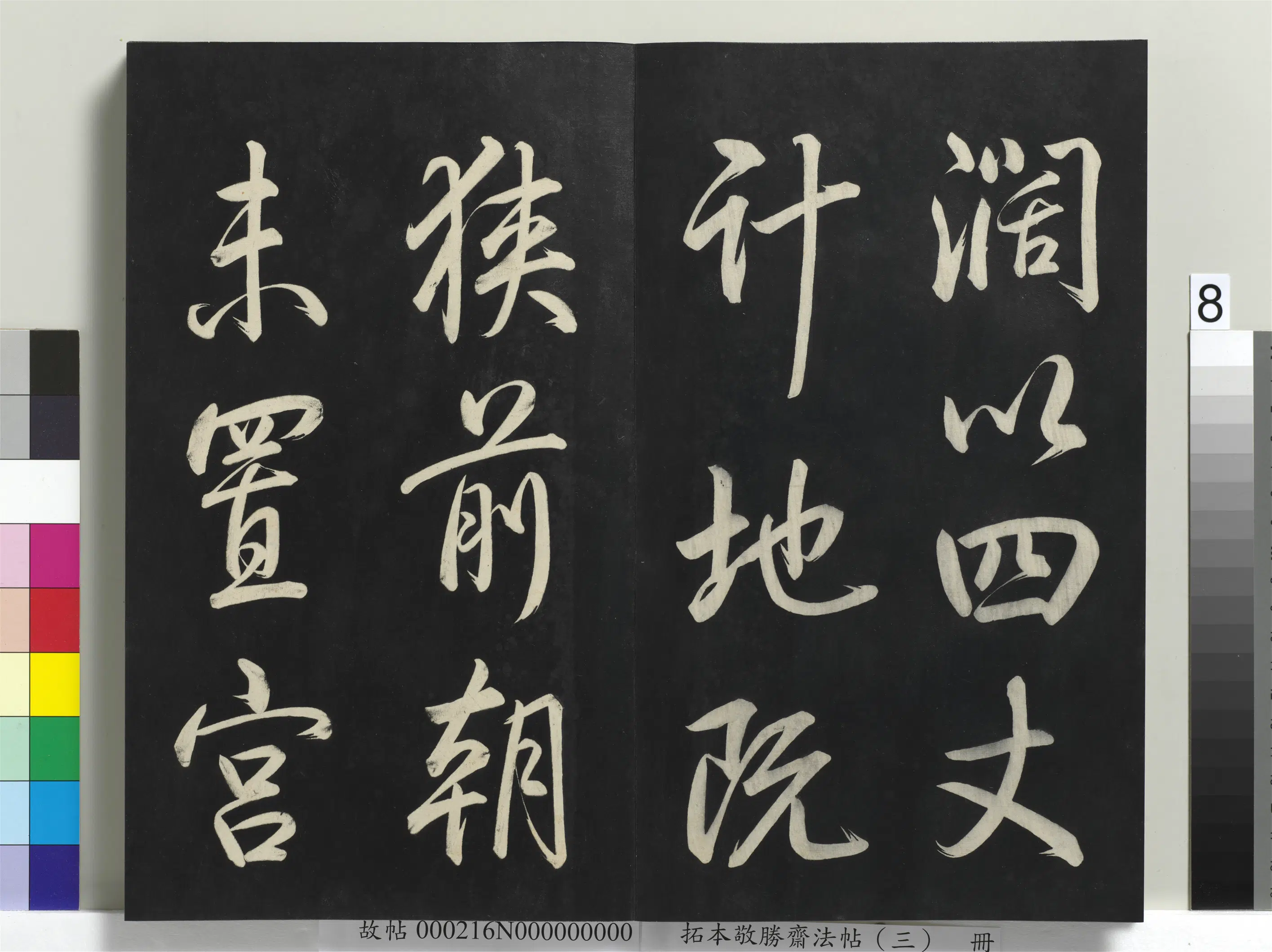 清代【爱新觉罗弘历-乾隆-清高宗】《拓本敬胜斋法帖(三)册-高宗御制宝月楼记》 第43张 清代【爱新觉罗弘历-乾隆-清高宗】《拓本敬胜斋法帖(三)册-高宗御制宝月楼记》 第43张