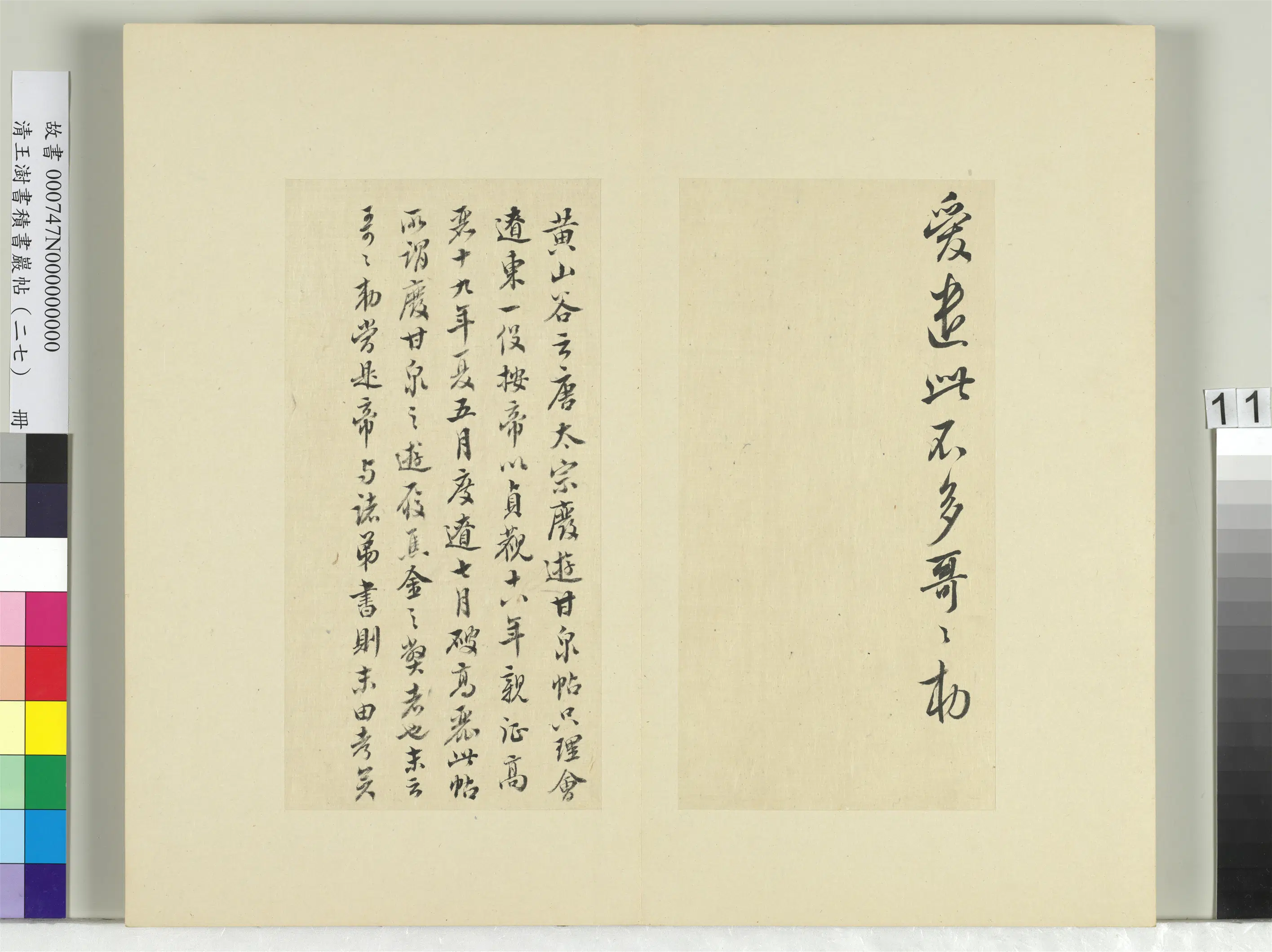 清代【王澍】《书积书岩帖（二十七）册-临唐太宗废游甘泉帖》 第2张