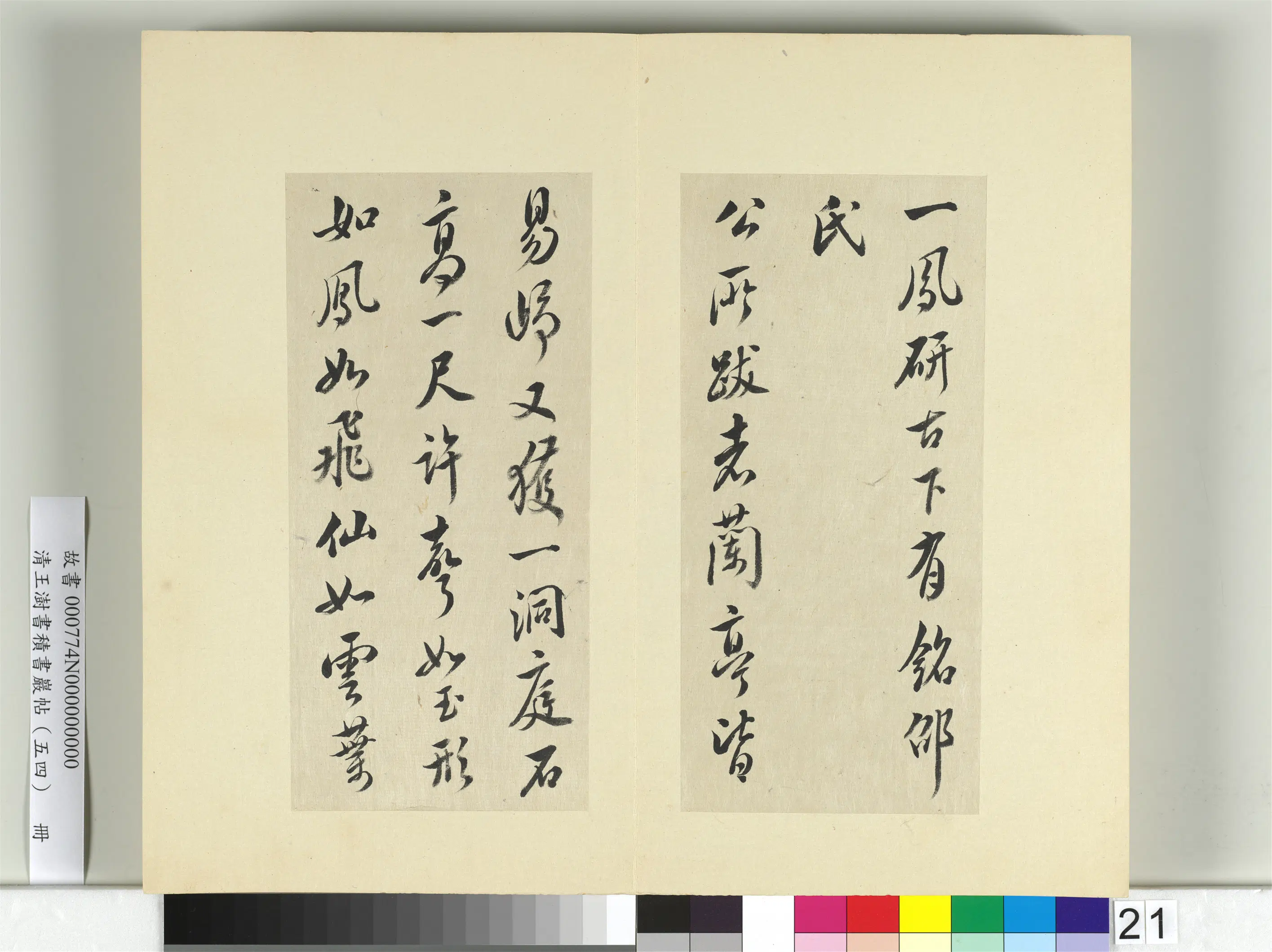 清代【王澍】《书积书岩帖（五十四）册-临米芾十帖》 第14张