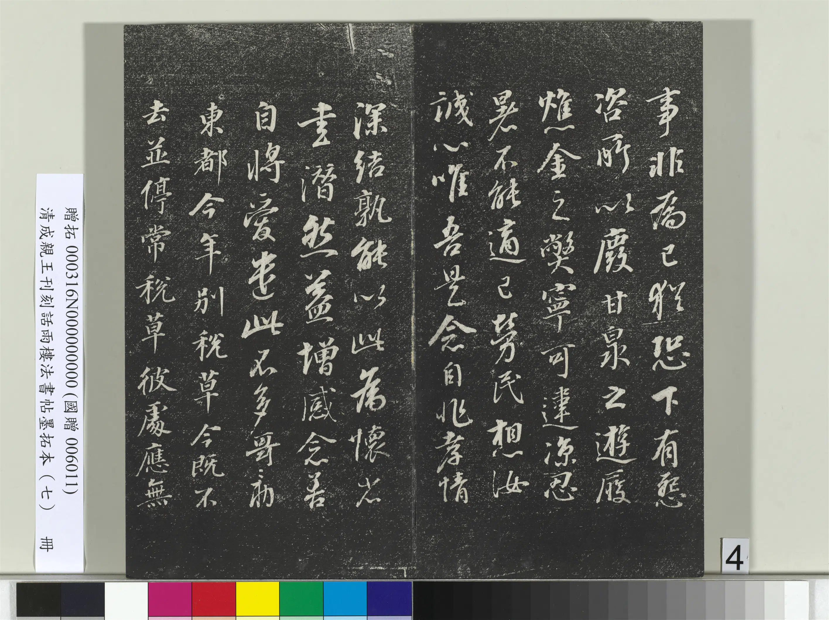 清代【爱新觉罗·永瑆】《刊刻话雨楼法书帖墨拓本（七）册》 第19张