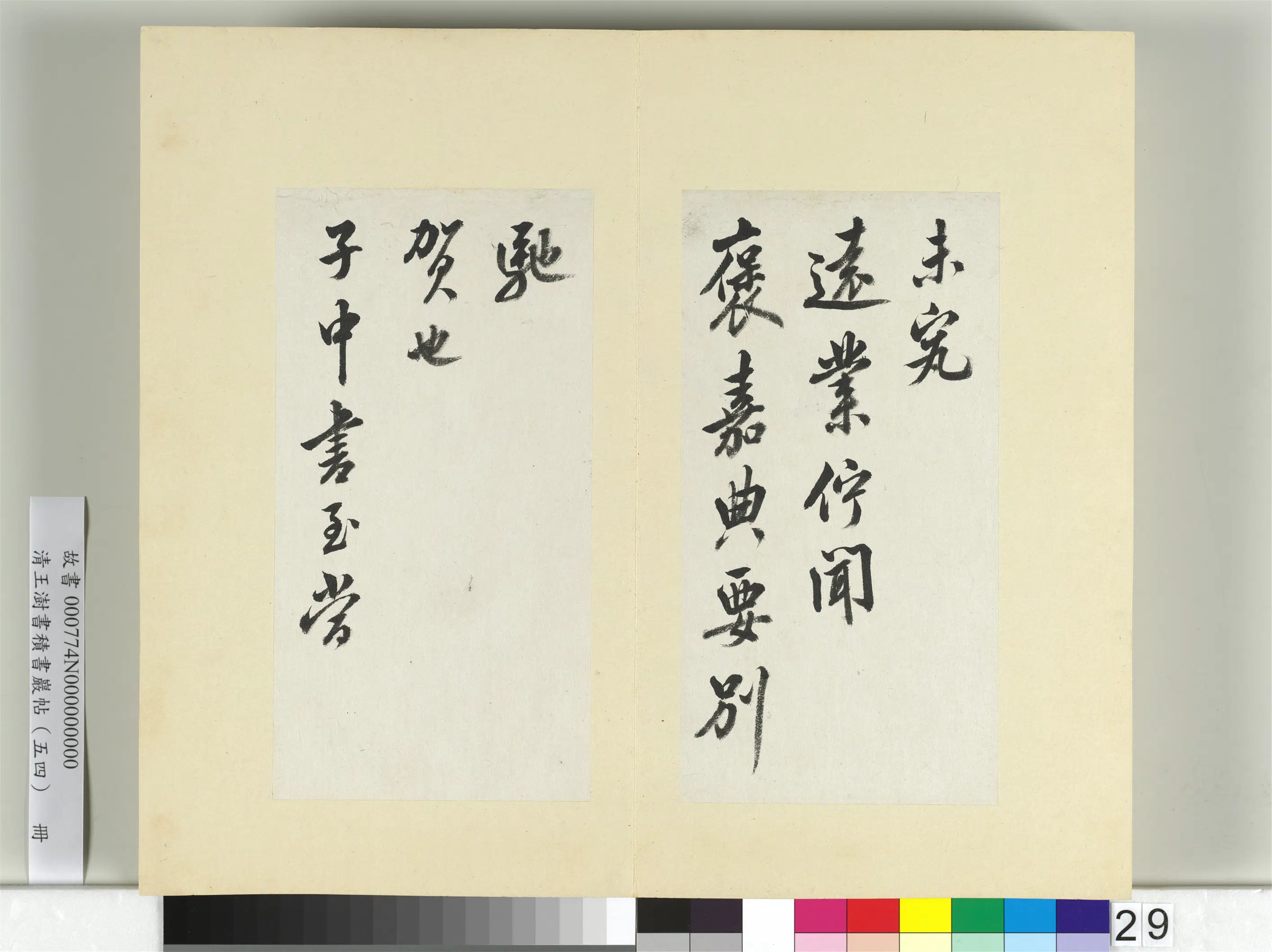 清代【王澍】《书积书岩帖(五十四)册》 第6张 清代【王澍】《书积书岩帖(五十四)册》 第6张