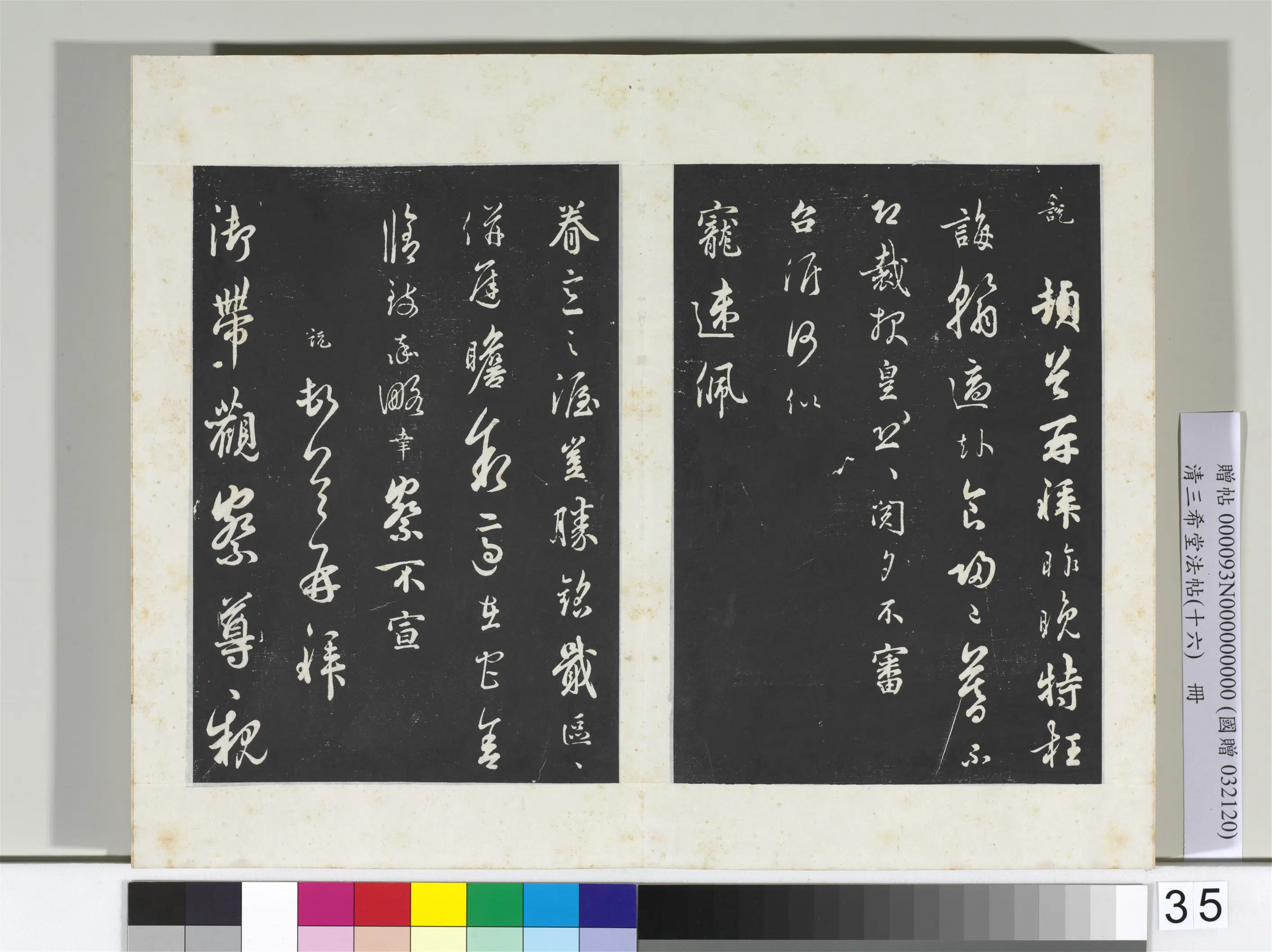 宋代【吴说】《三希堂法帖（十六）册-宋吴说致御带观察尺牍-2》